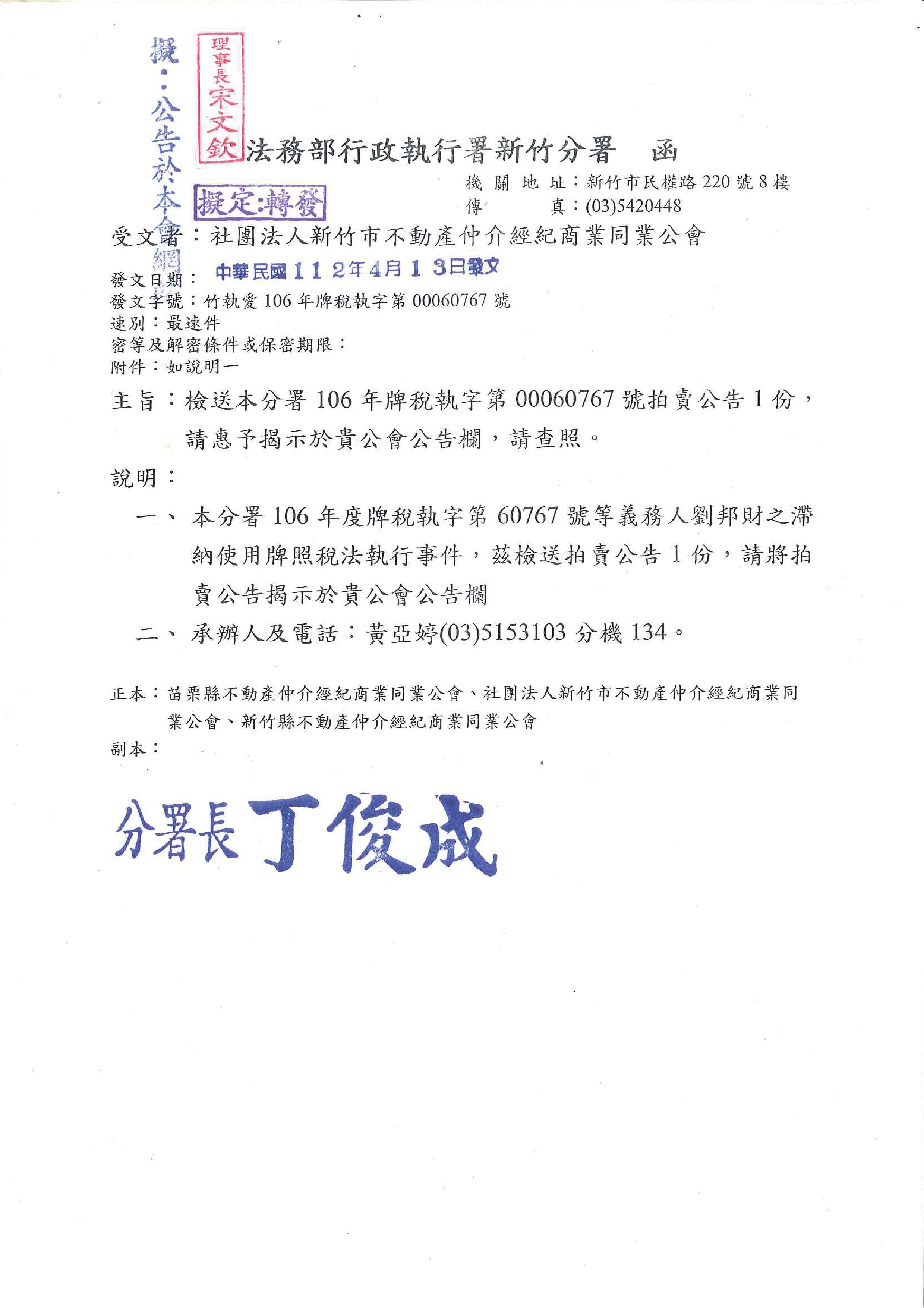 函轉法務部行政執行署新竹分署檢送拍賣公告1份,敬請查照!