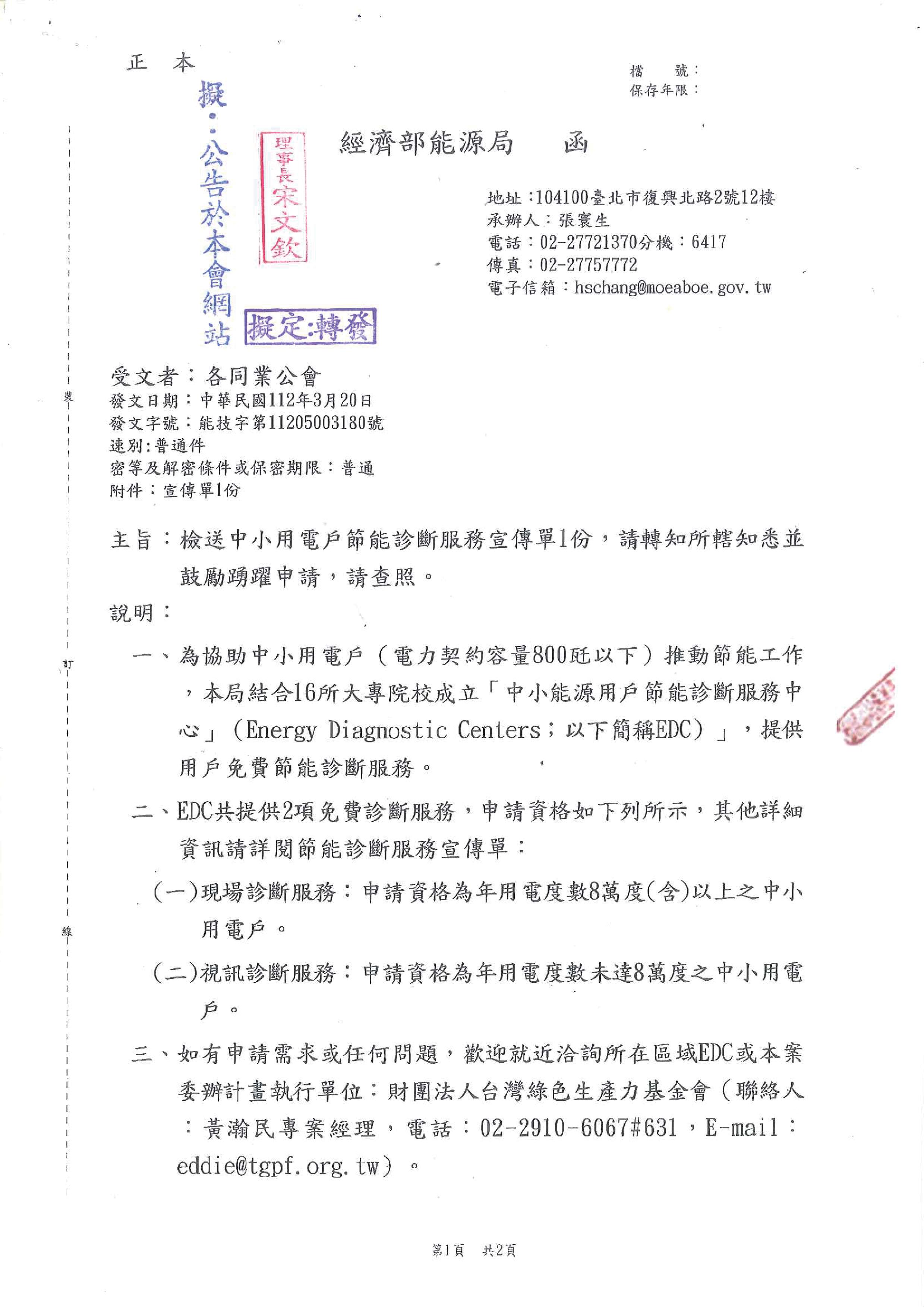 函轉經濟部能源局檢送中小用電戶節能診斷服務宣傳單1份,敬請查照!