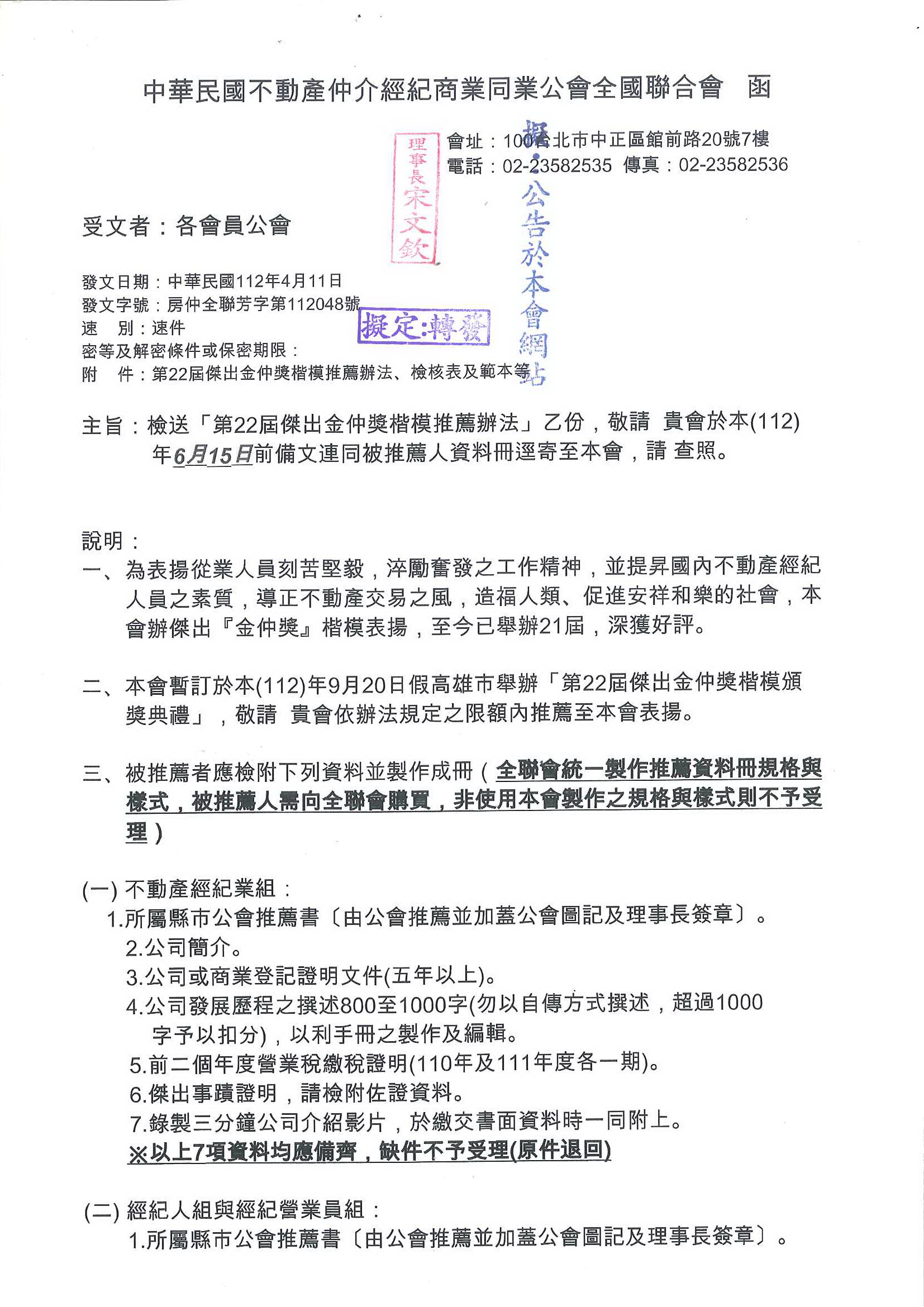 函轉全聯會第22屆傑出金仲獎楷模推薦辦法.請查照!