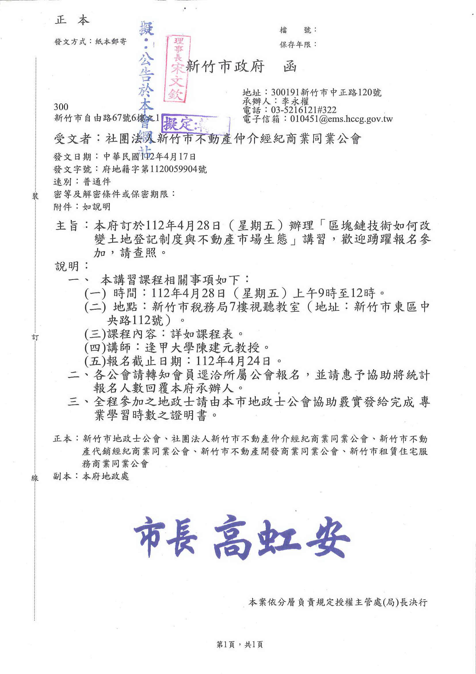 函轉新竹市政府112年4月28日(星期五)辦理「區塊鏈技術如何改變土地登記制度與不動產市場生態」講習,敬請查照!