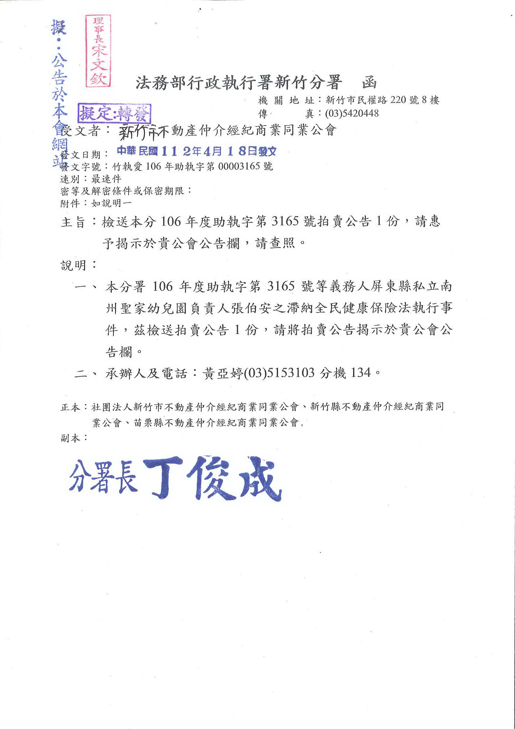 函轉法務部行政執行署新竹分署檢送拍賣公告1份,敬請查照!