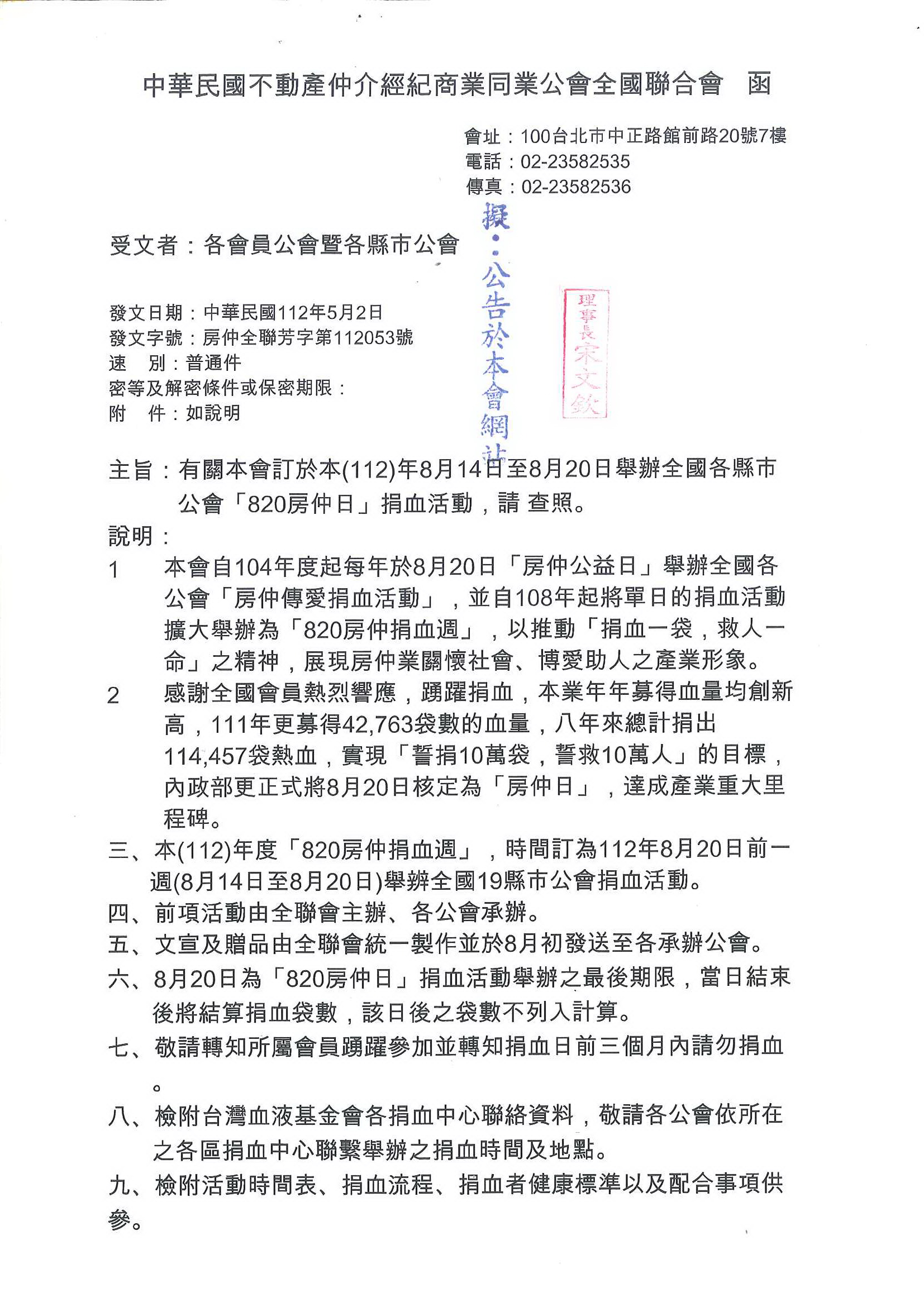 函轉全聯會8/14~8/20舉辦全國各縣市公會「820房仲日」捐血活動，敬請查照!