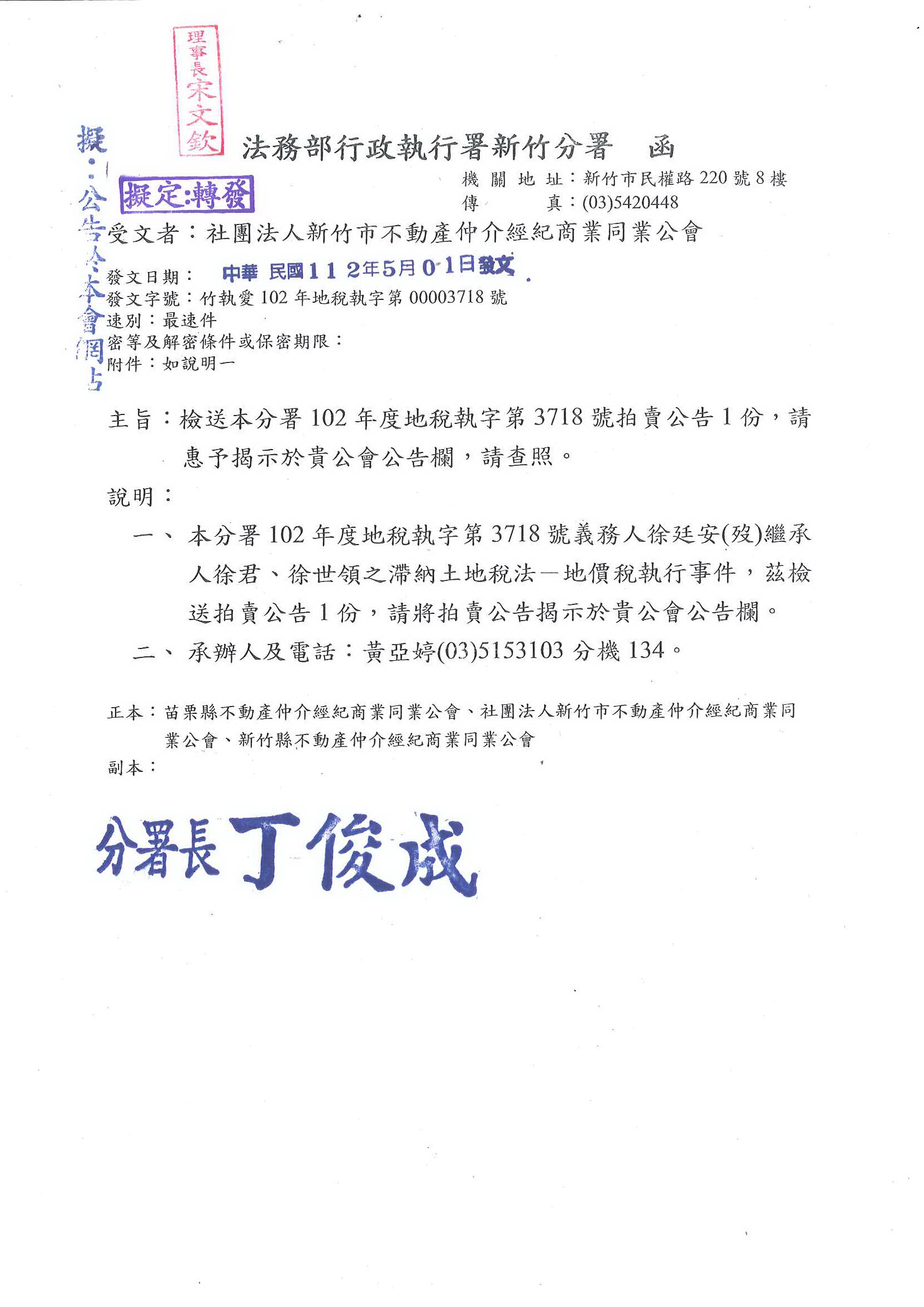 函轉法務部行政執行署新竹分署檢送拍賣公告1份,敬請查照!