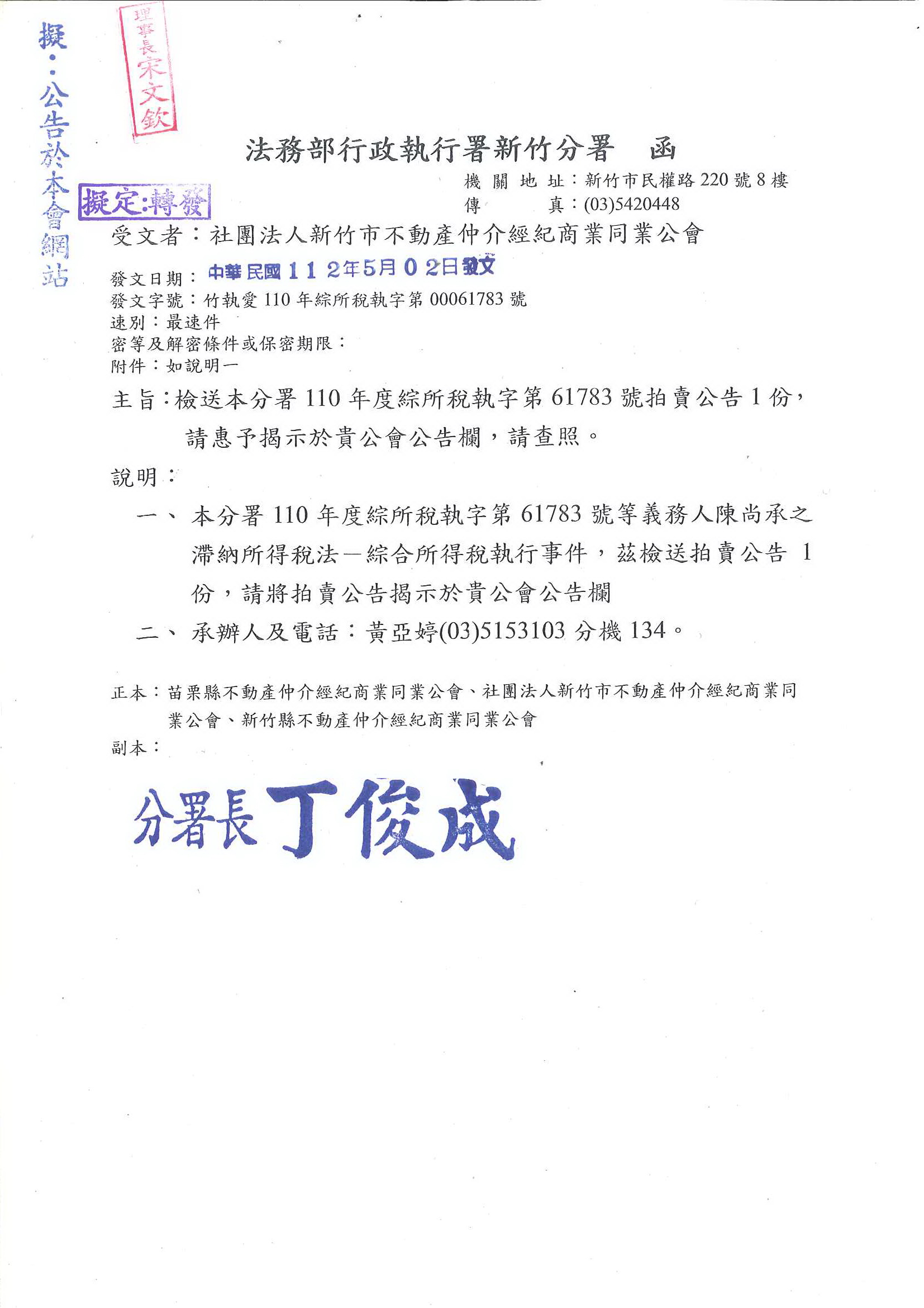 函轉法務部行政執行署新竹分署檢送拍賣公告1份,敬請查照!