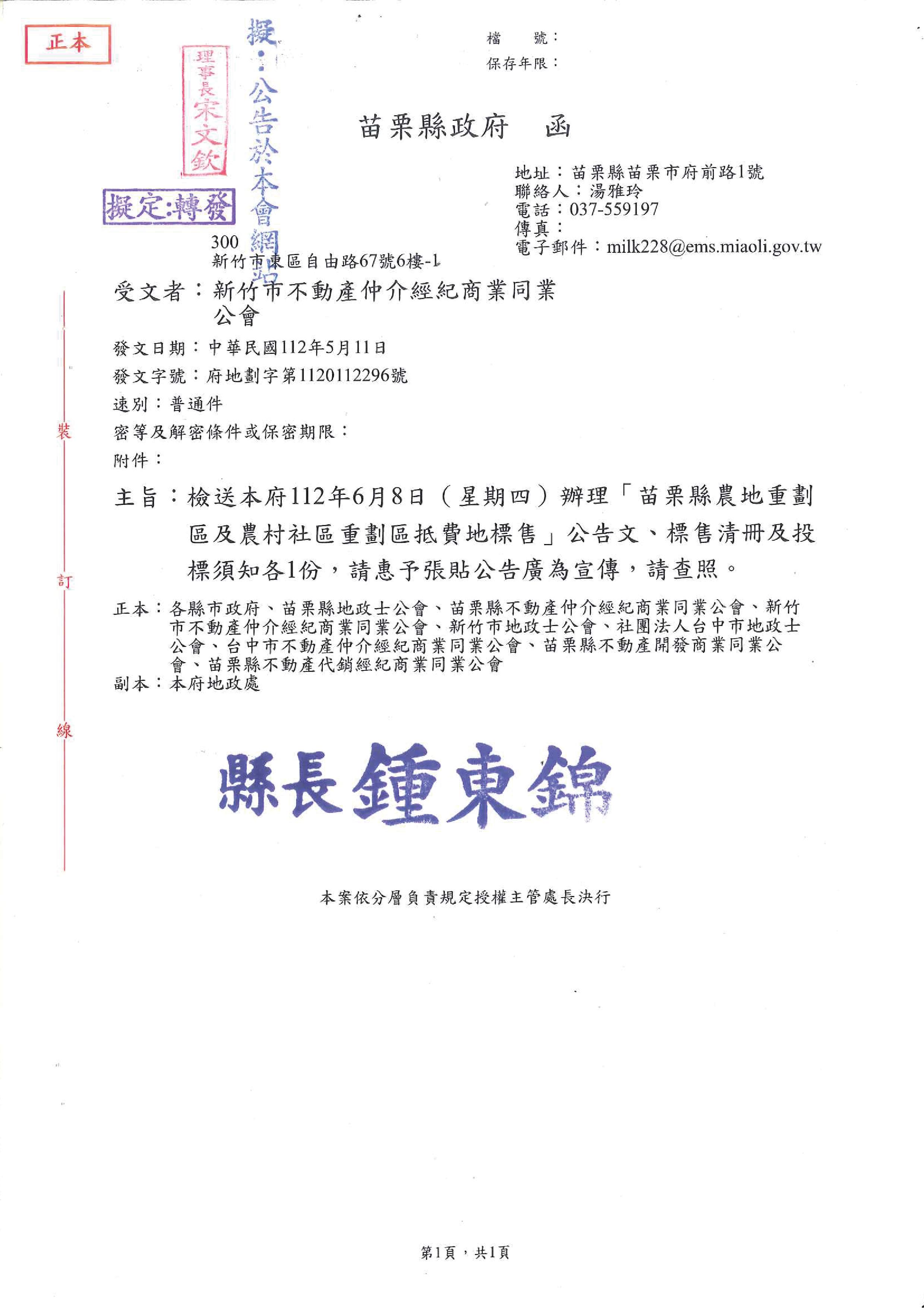 函轉苗栗縣政府檢送112年6月8日辦理「苗栗縣農地重劃區及農村社區抵費地標售」公告文、標售清冊及投標須知各1份,敬請查照!