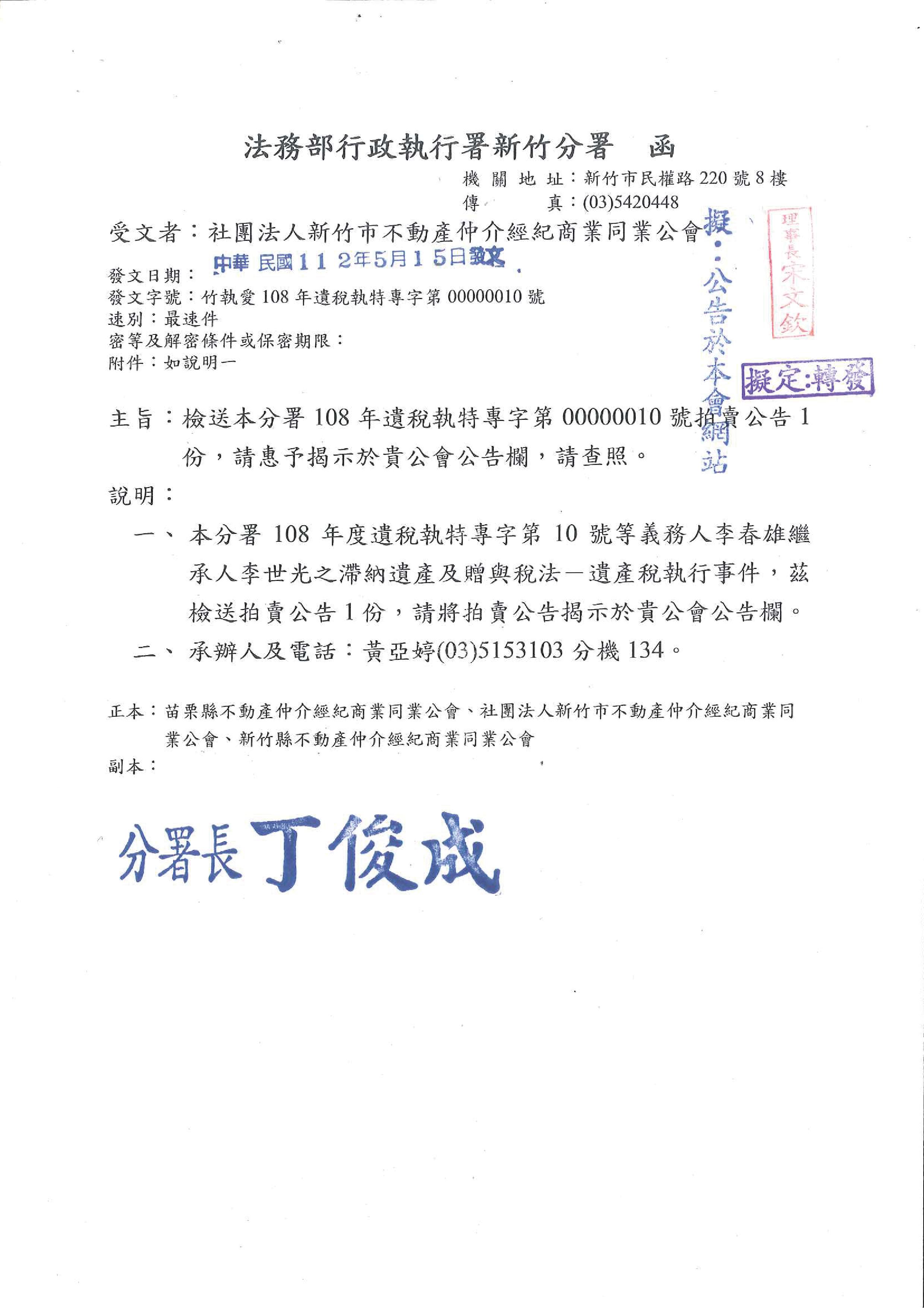 112年5月18日函轉法務部行政執行署新竹分署拍賣公告1份,敬請查照!