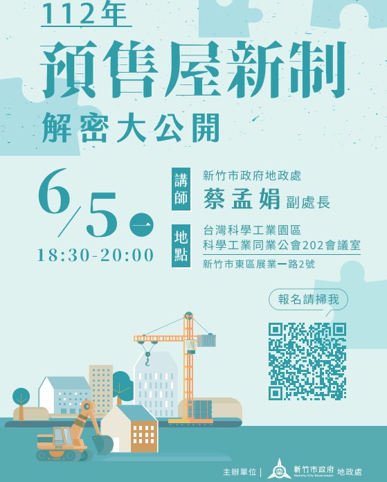 新竹市政府地政處將於112年6月5日18:30~20:00在科學工業同業公會202會議室舉辦「112年預售屋新制解密大公開」講座,針對平權條例修法開第一堂課,特邀新竹市政府地政處蔡孟娟副處長主講,敬請大家踴躍報名參加!