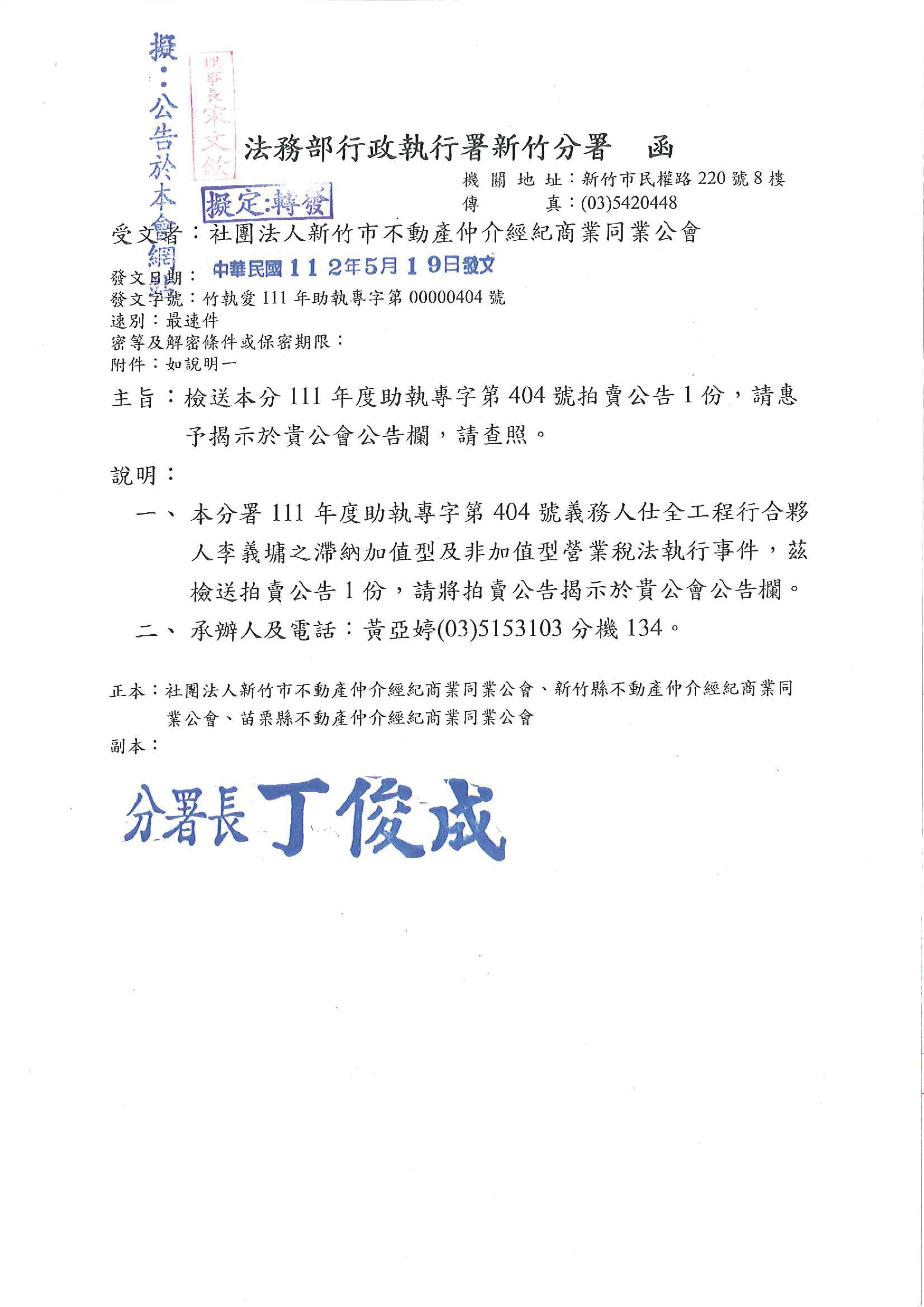 函轉法務部行政執行署新竹分署檢送拍賣公告3份,敬請查照!