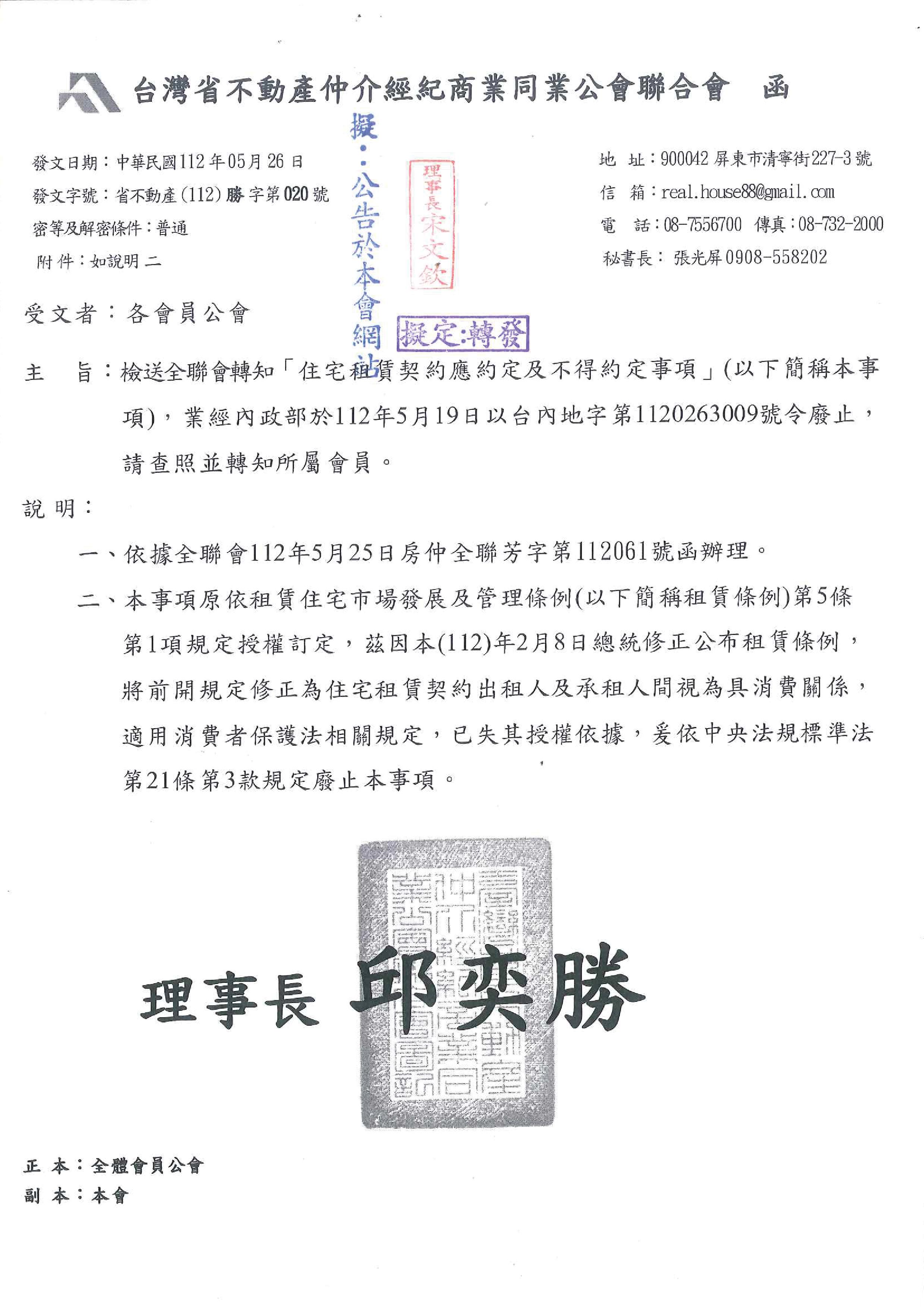 函轉全聯會轉知「住宅租賃契約應約定及不得約定事項」,業經內政部112年5月19日以台內地字第1120263009號令廢止,敬請查照!