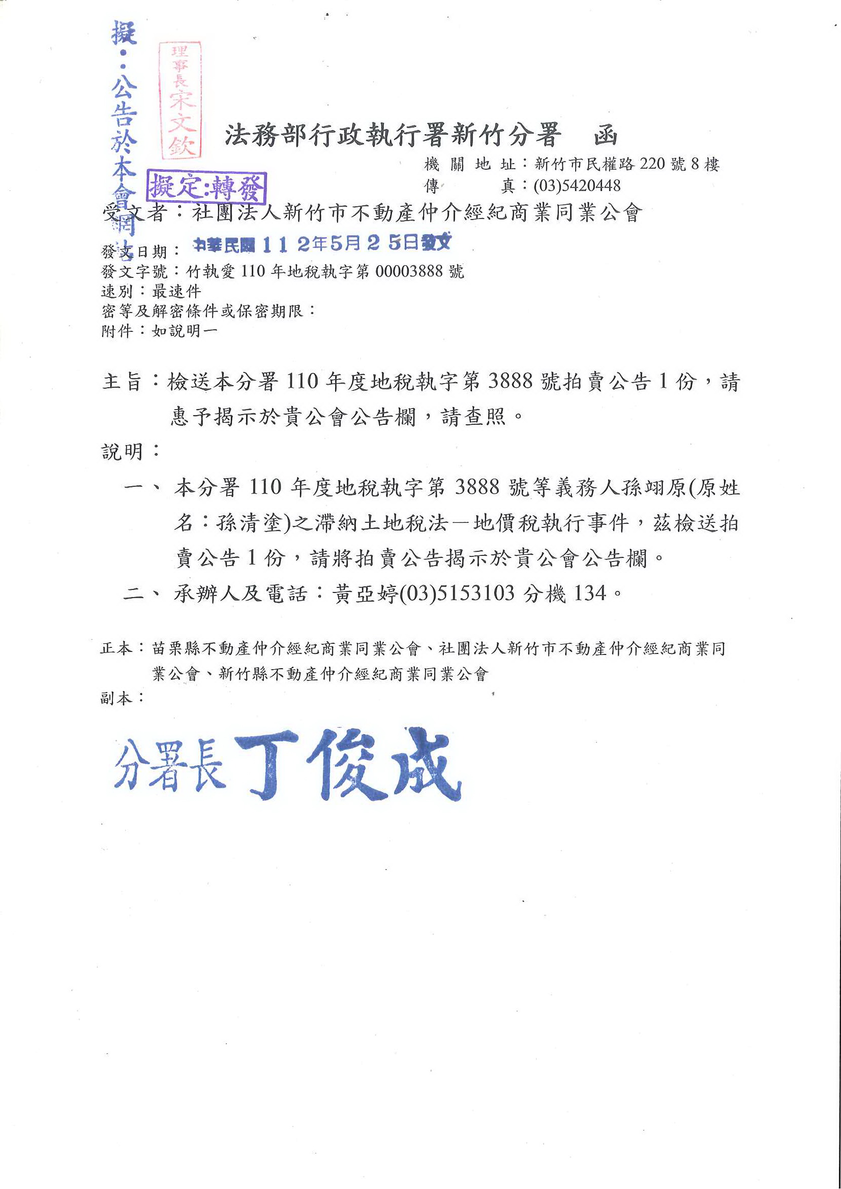 函轉法務部行政執行署新竹分署拍買公告1份,敬請查照!