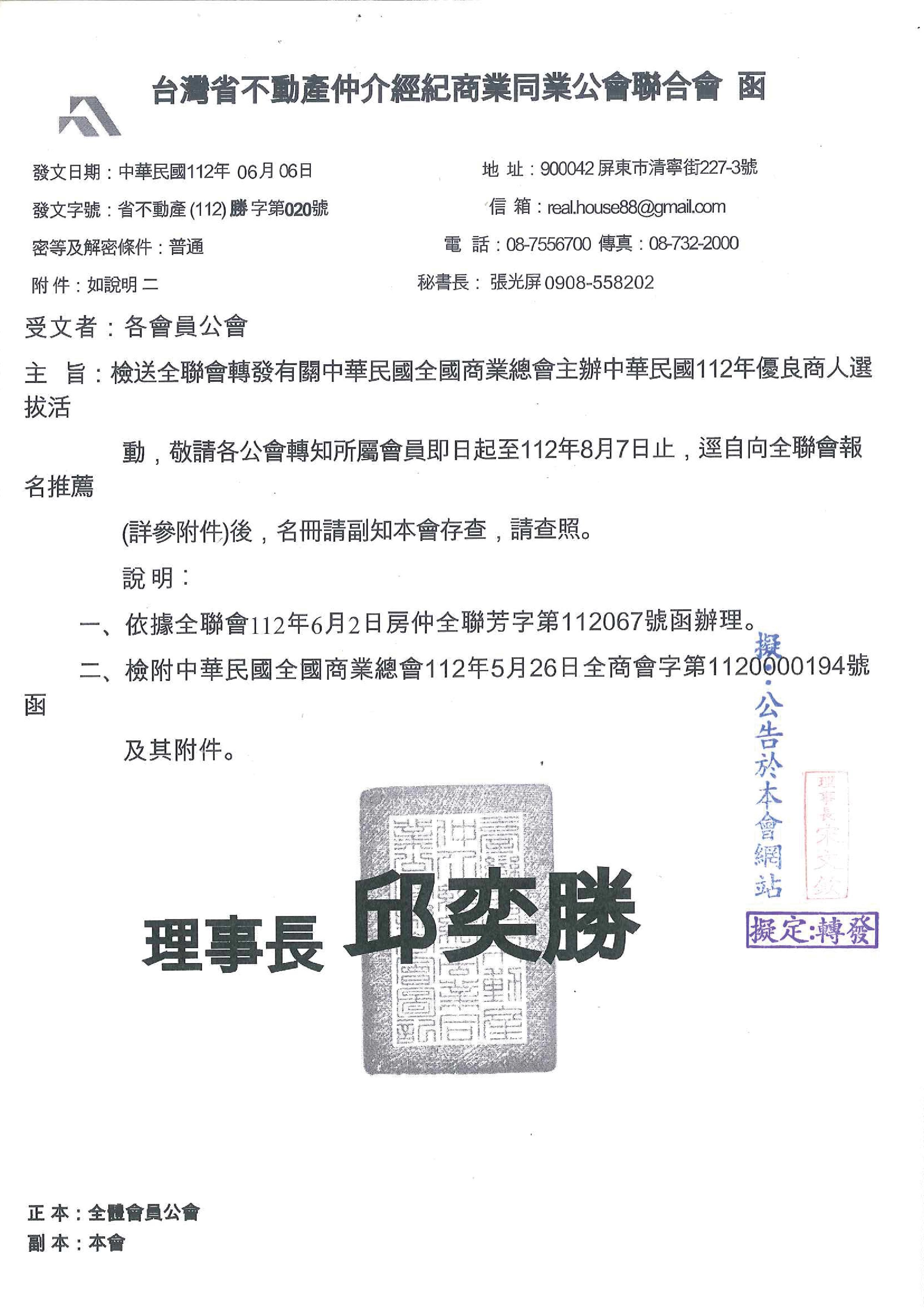 函轉函轉中華民國全國商業總會主辦中華民國112年優良商人選拔活動,敬請查照!