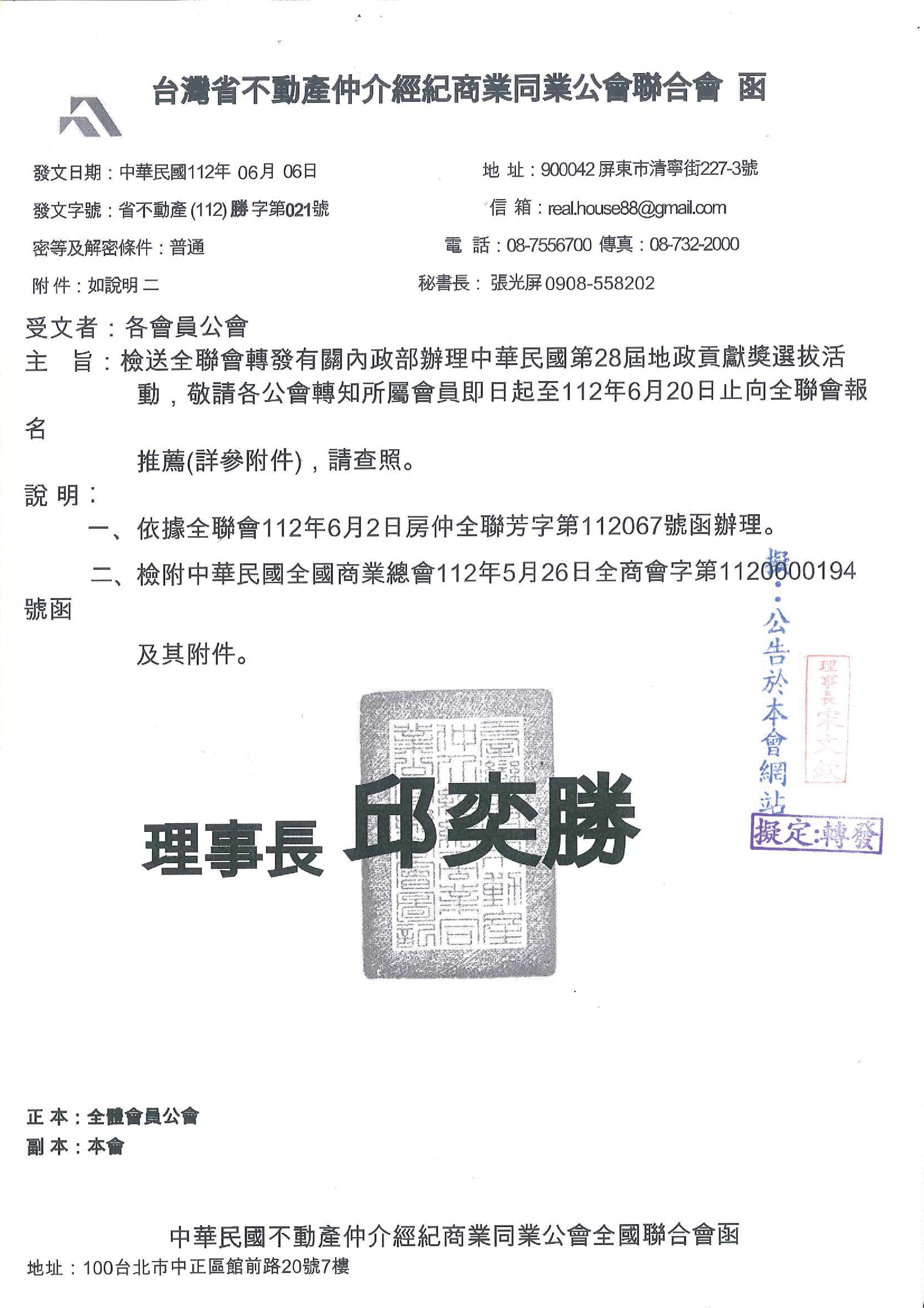 函轉內政部辦理中華民國第28屆地政貢獻獎選拔活動