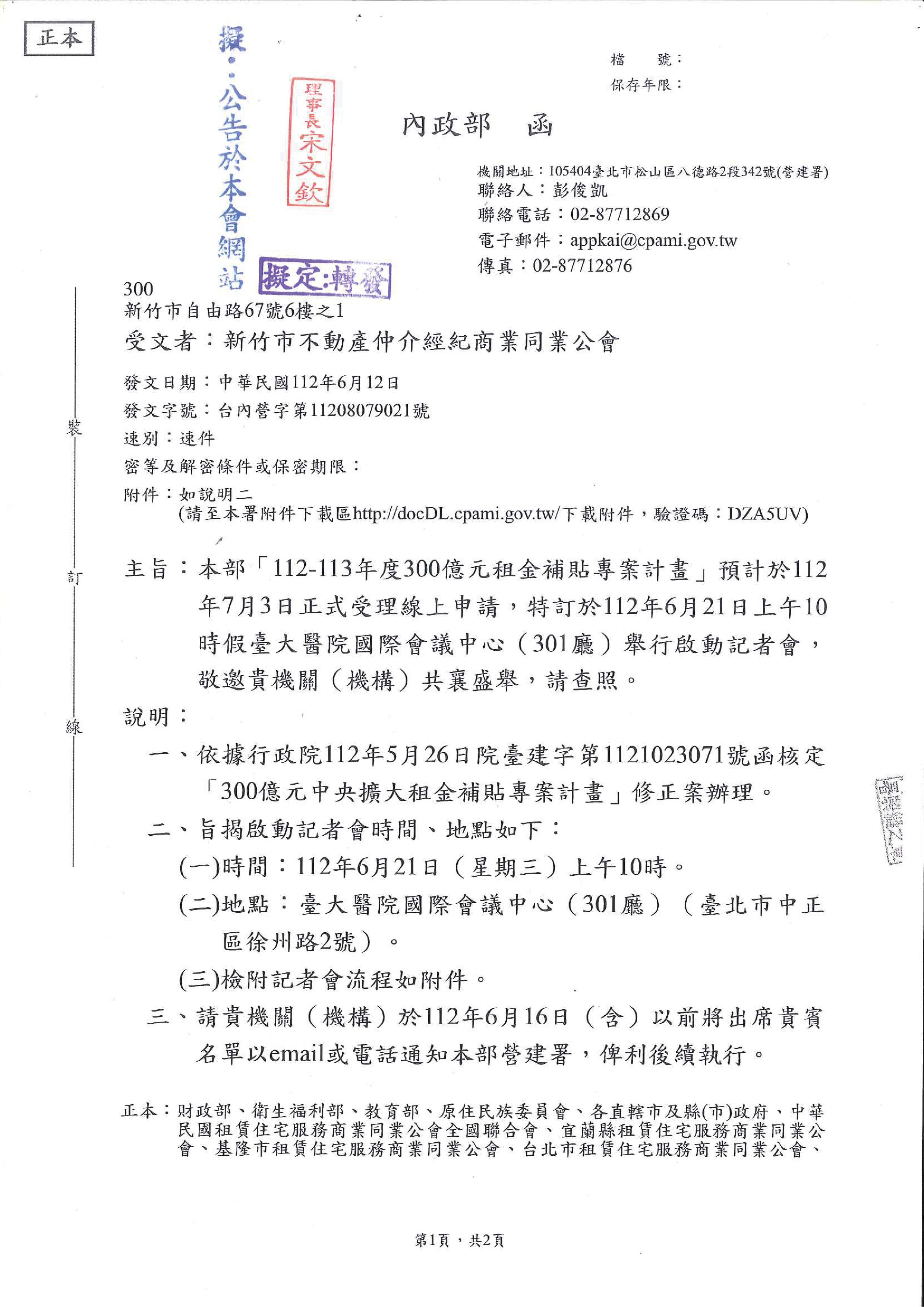 函轉內政部「112-113年度300億元租金補貼專案計畫」預計於112年7月3日正式受理線上申請,特訂於112年6月21日上午10時假臺大醫院國際會議中心(301廳)舉行啟動記者會,敬邀貴機關(機構)共襄盛舉,敬請查照!