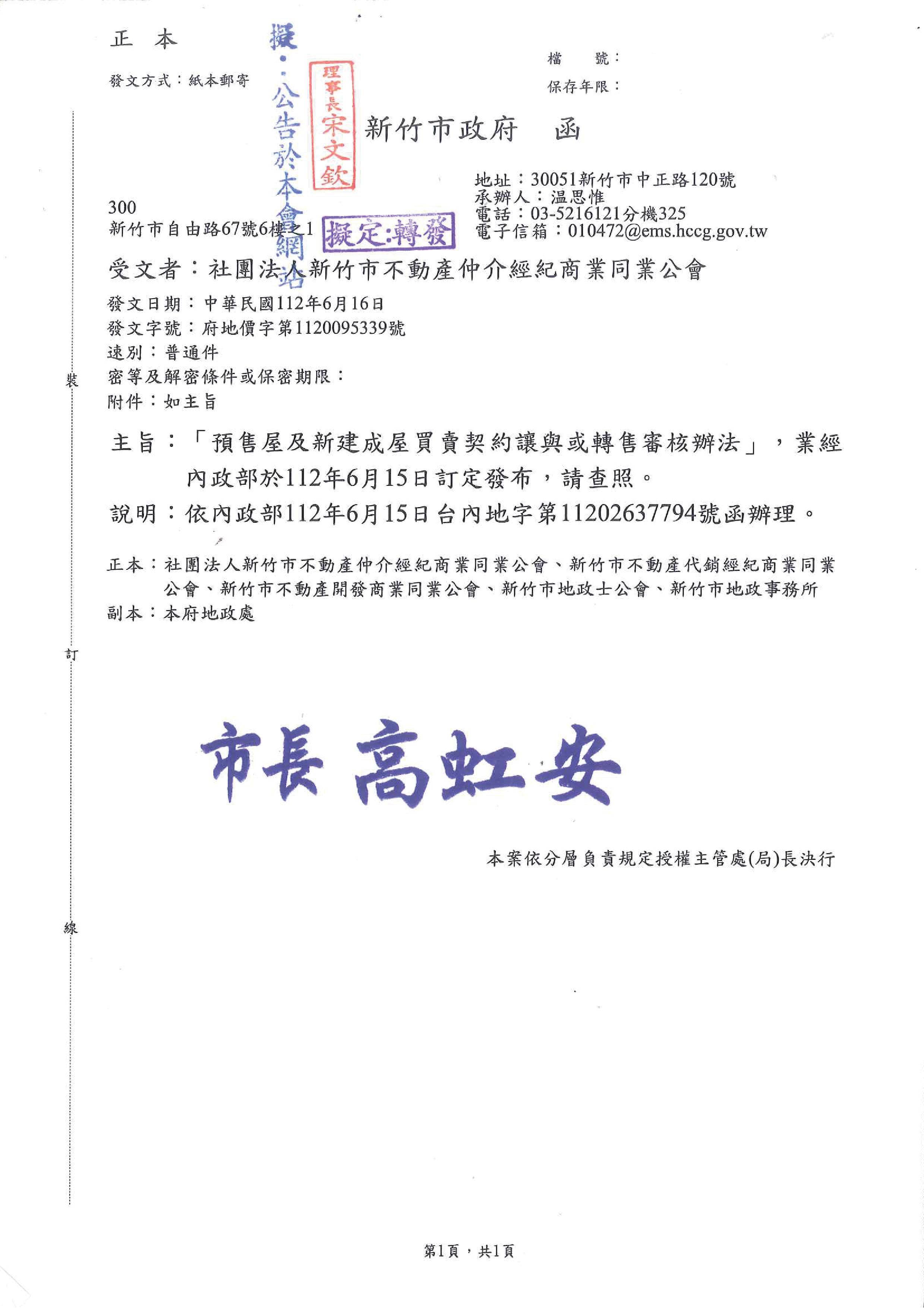 「預售屋及新建成屋買賣契約讓與或轉售審核辦法」,業經內政部於112年6月15日訂定發布,敬請查照!