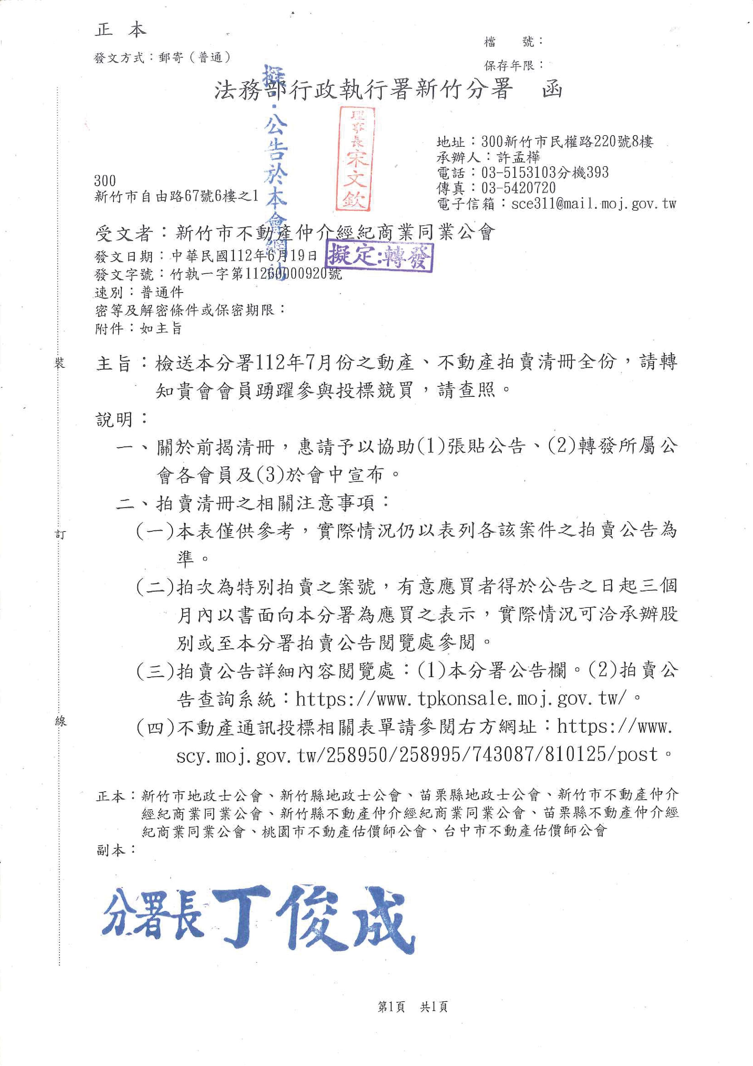 函轉法務部行政執行署新竹分署拍賣清冊一份