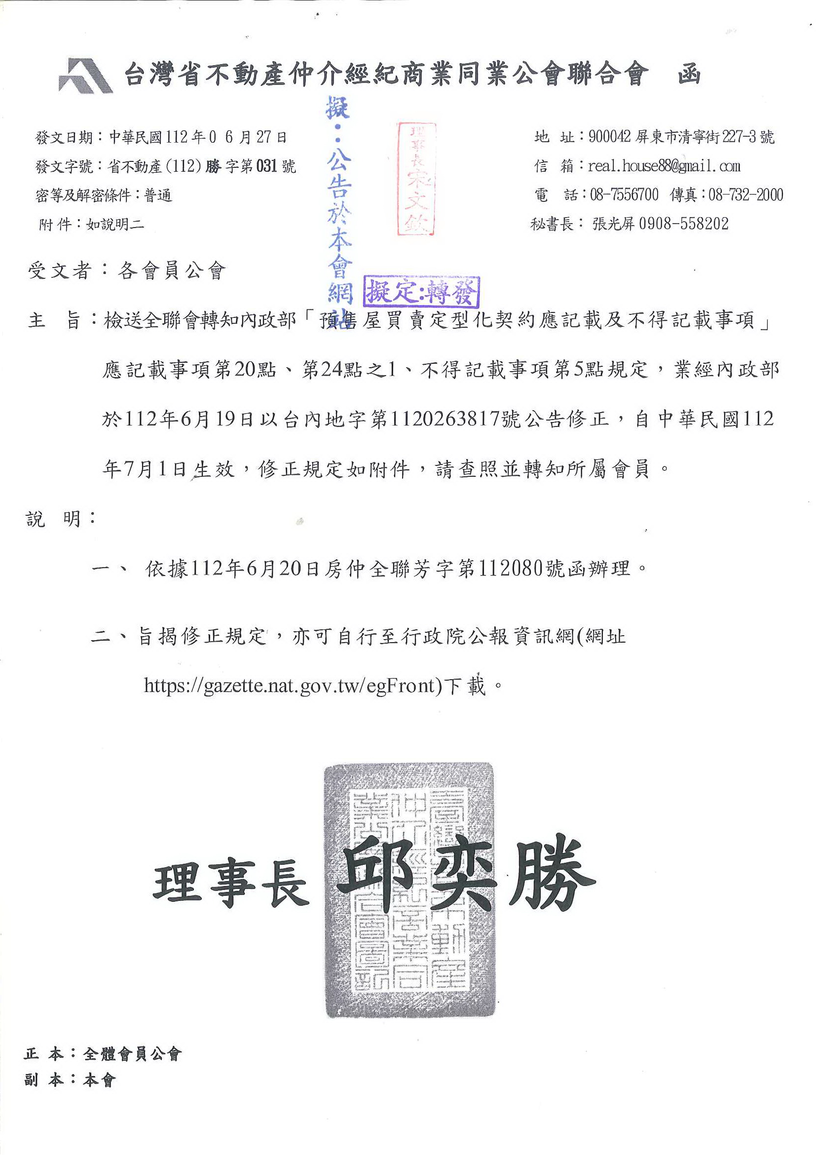 函轉省公會(112)勝字第112.031～112.037號函