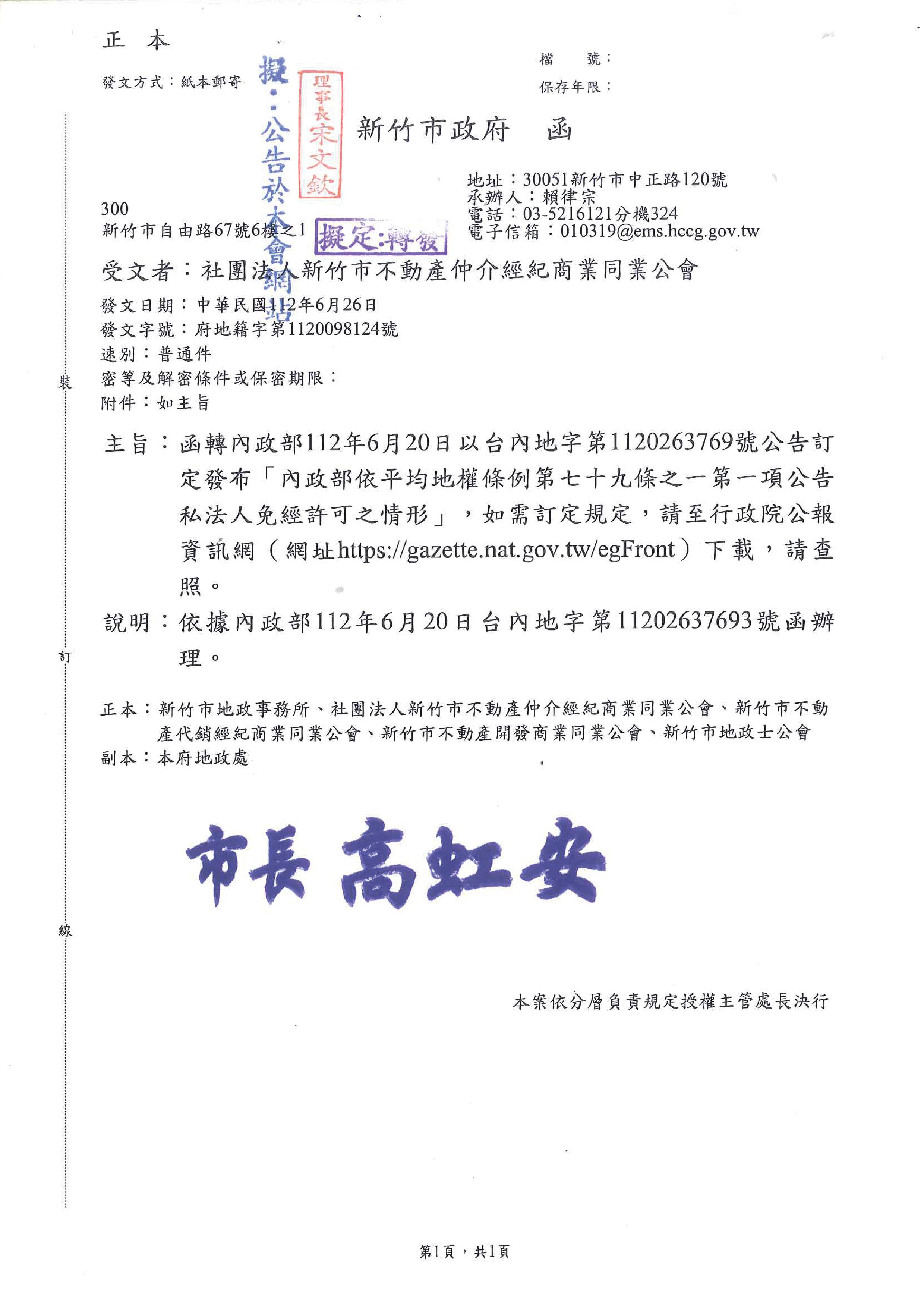 函轉內政部112年6月20日以台內地字第1120263769號公告訂定發布「內政部依平均地權條例第七十九條之一第一項公告私法人免經許可之情形」