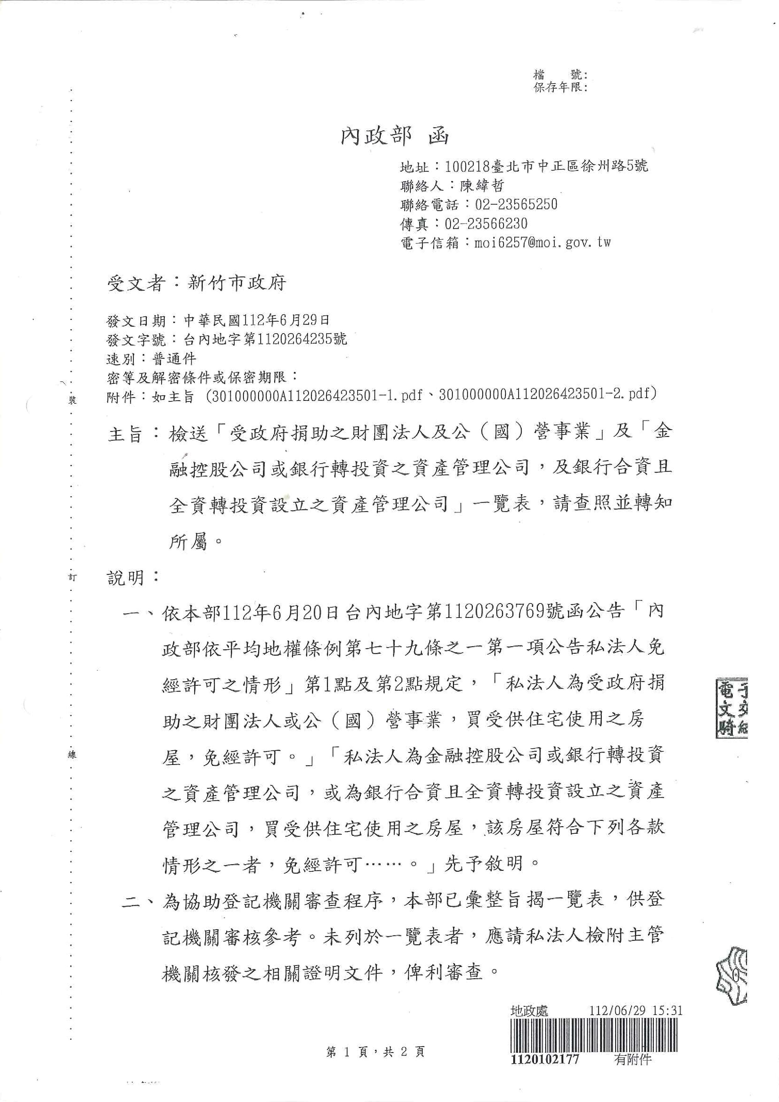 函轉內政部檢送「受政府捐助之財團法人及公（國）營事業」及「金融控股公司或銀行轉投資之資產管理公司，及銀行合資且全資轉投資設立之資產管理公司」一覽表,敬請查照!