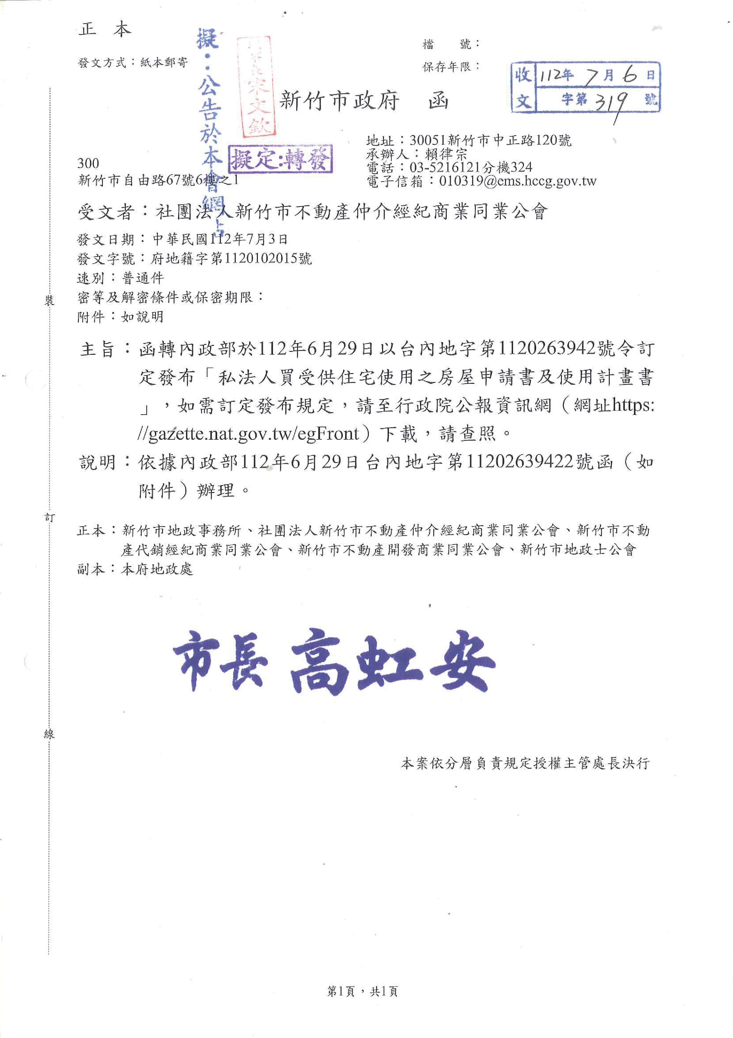 函轉內政部於112年6月29日以台內地字第1120263942號令訂定發布「私法人買受供住宅使用之房屋申請書及使用計畫書」,如需訂定發布規定,請至行政院公報資訊網下載,敬請查照!