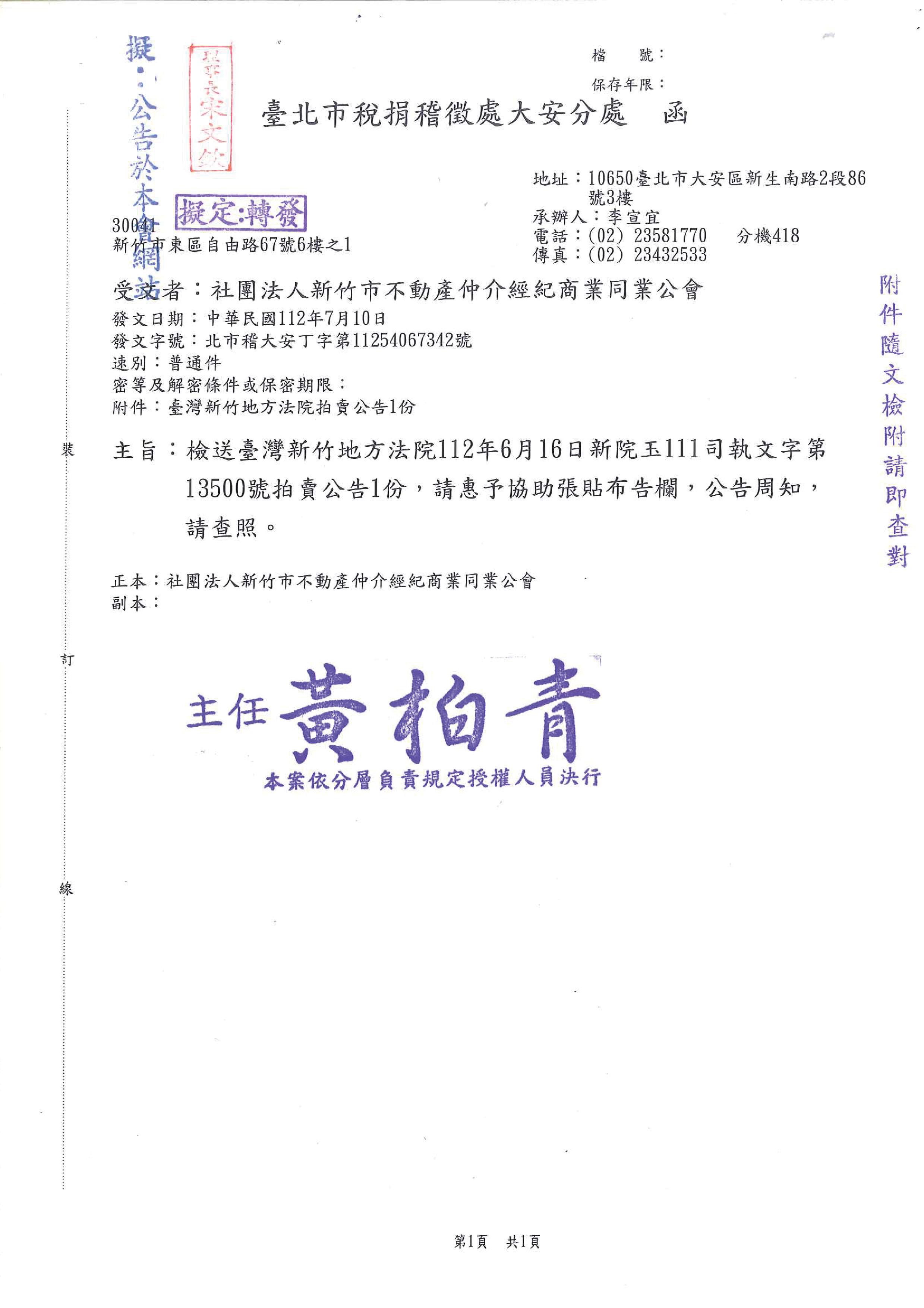 函轉台灣新竹地方法院112年6月16日新院玉111司執文字第13500號拍賣公告1份,敬請查照!