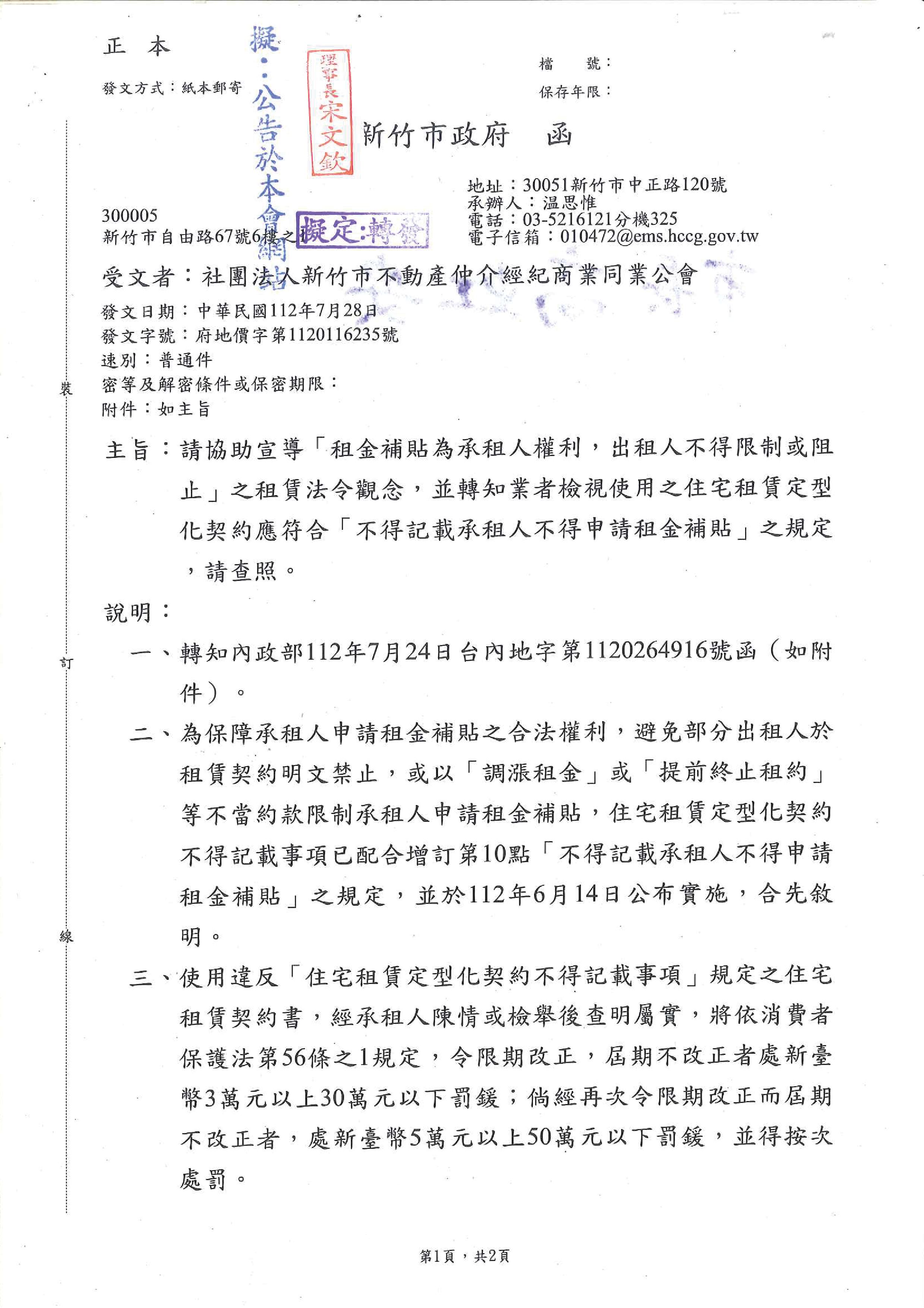 函轉內政部「租金補貼為承租人權利,出租人不得限制或阻止」之租賃法令觀念,業者檢視使用之住宅租賃定型化契約應符合「不得記載承租人不得申請租金補貼」之規定,敬請查照!