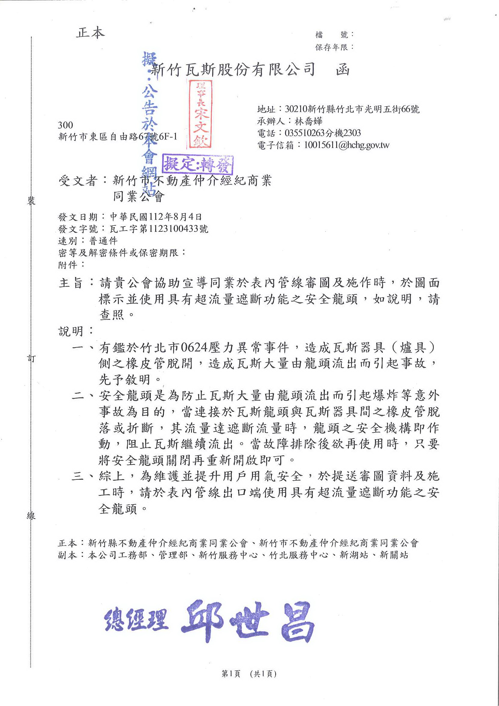 函轉新竹瓦斯股份有限公司文件一份