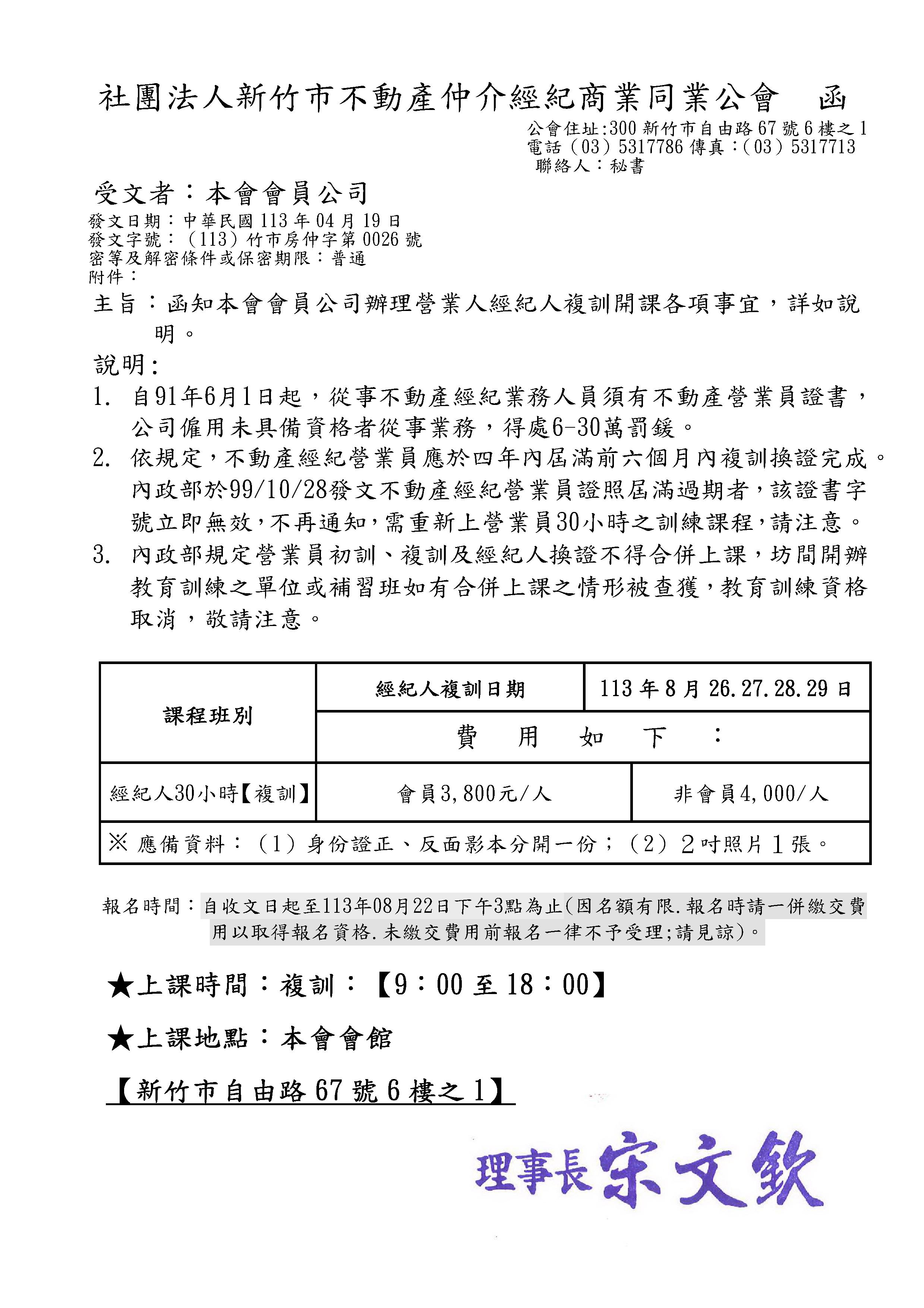 113年08月26~29日不動產經紀人(國家考試及格)換證(複訓30小時)專業訓練課程經紀人復訓課程