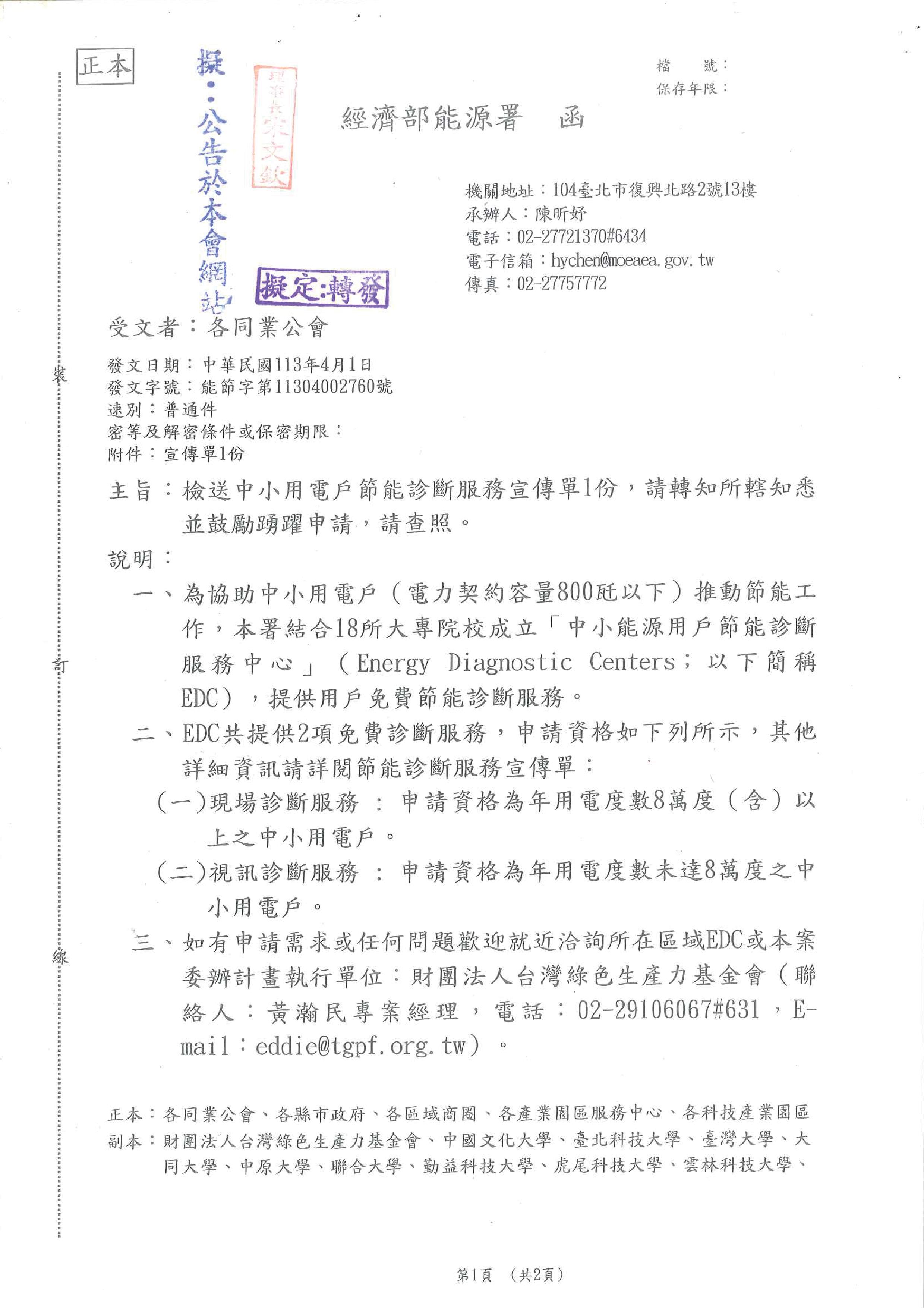 函轉經濟部能源署檢送中小用電戶節能診斷服務宣傳單一份,敬請踴躍申請!