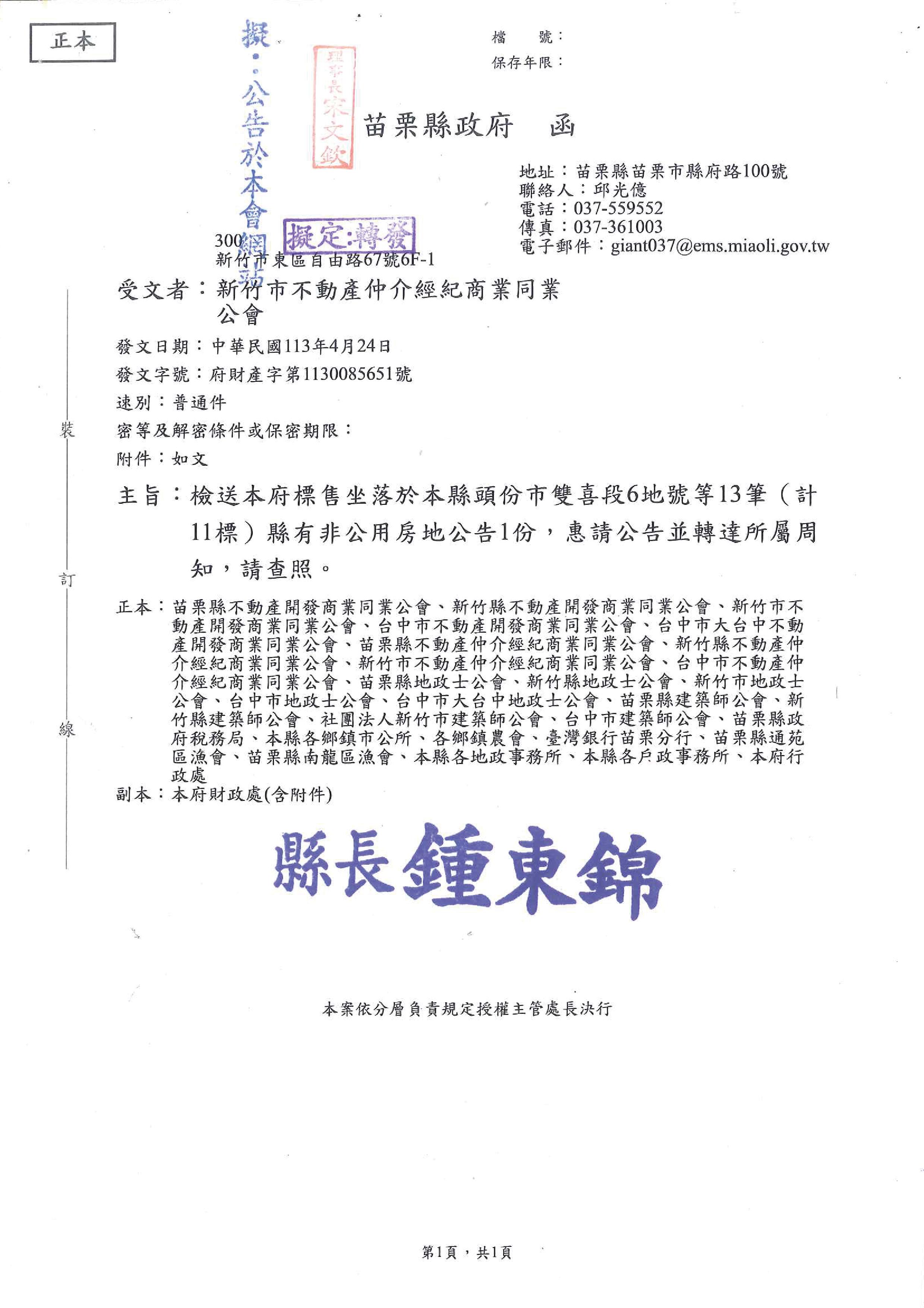 函轉苗栗縣政府標售座落於頭份市雙喜段5地號等13筆縣有非公用房地公告1份,敬請查照!