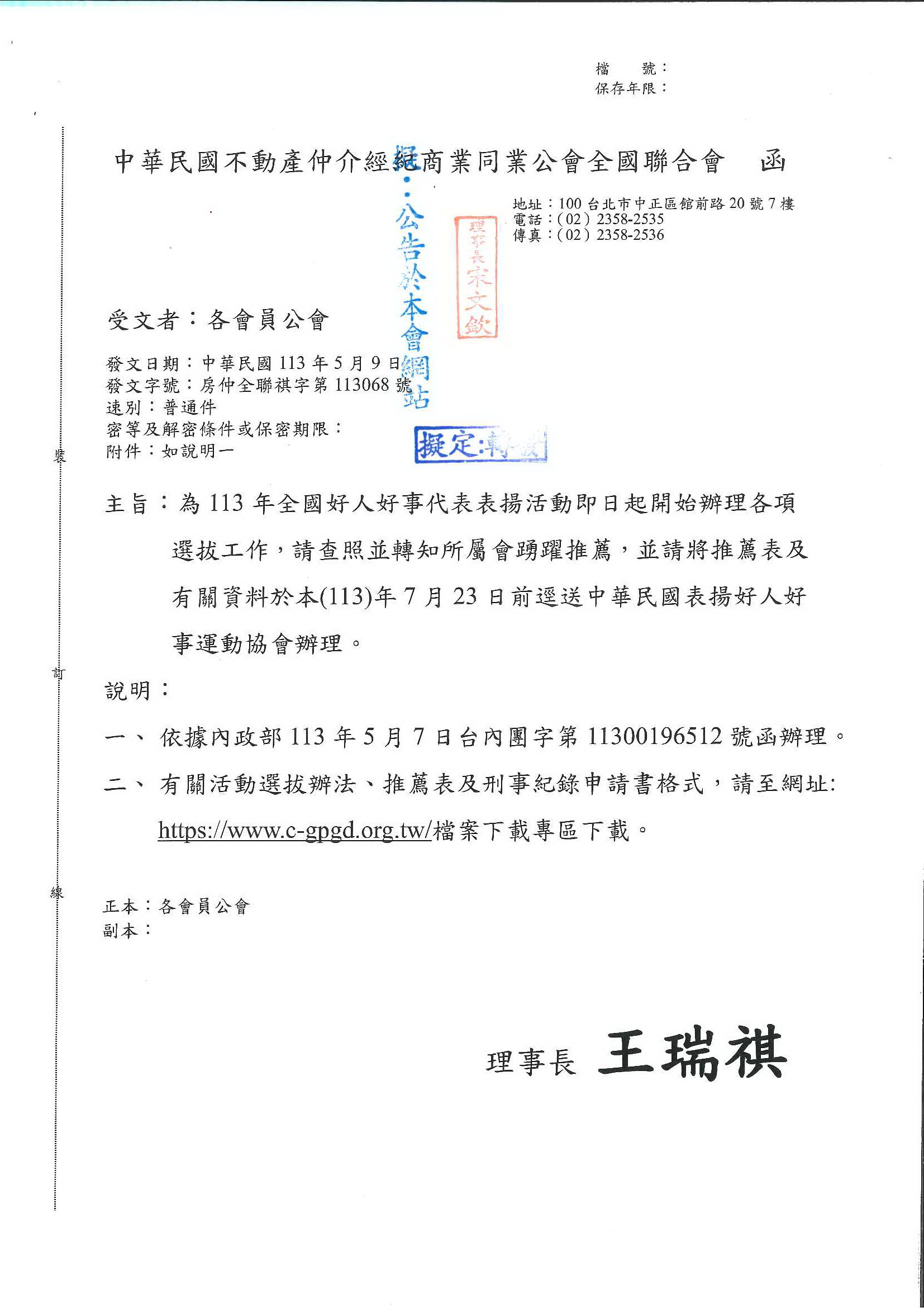 113068函各會員公會(轉知中華民國好人好事運動協會辦理113年全國代表表揚選拔工作)