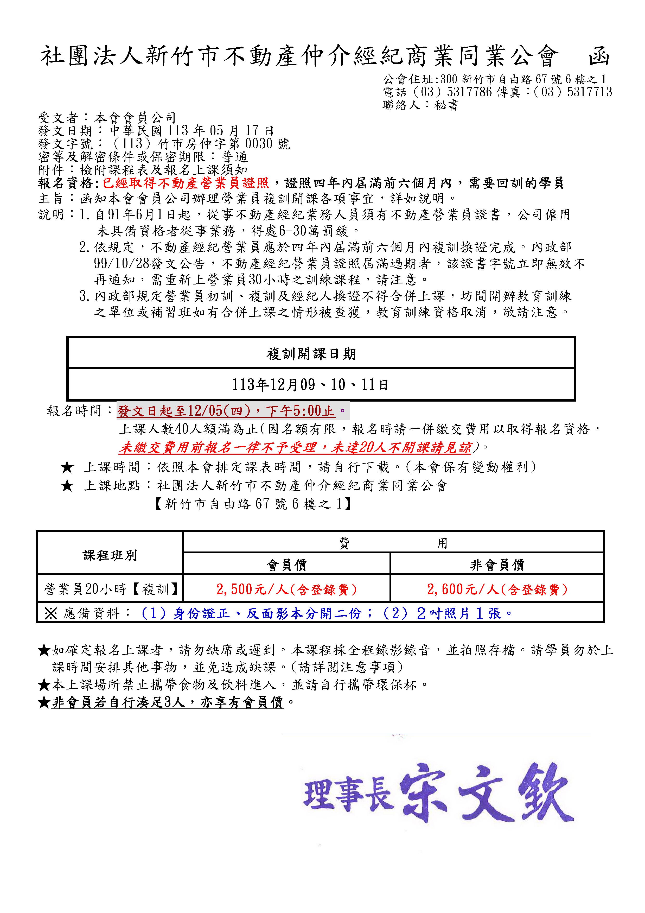 113年12月9.10.11日營業員復訓課程(已經額滿)