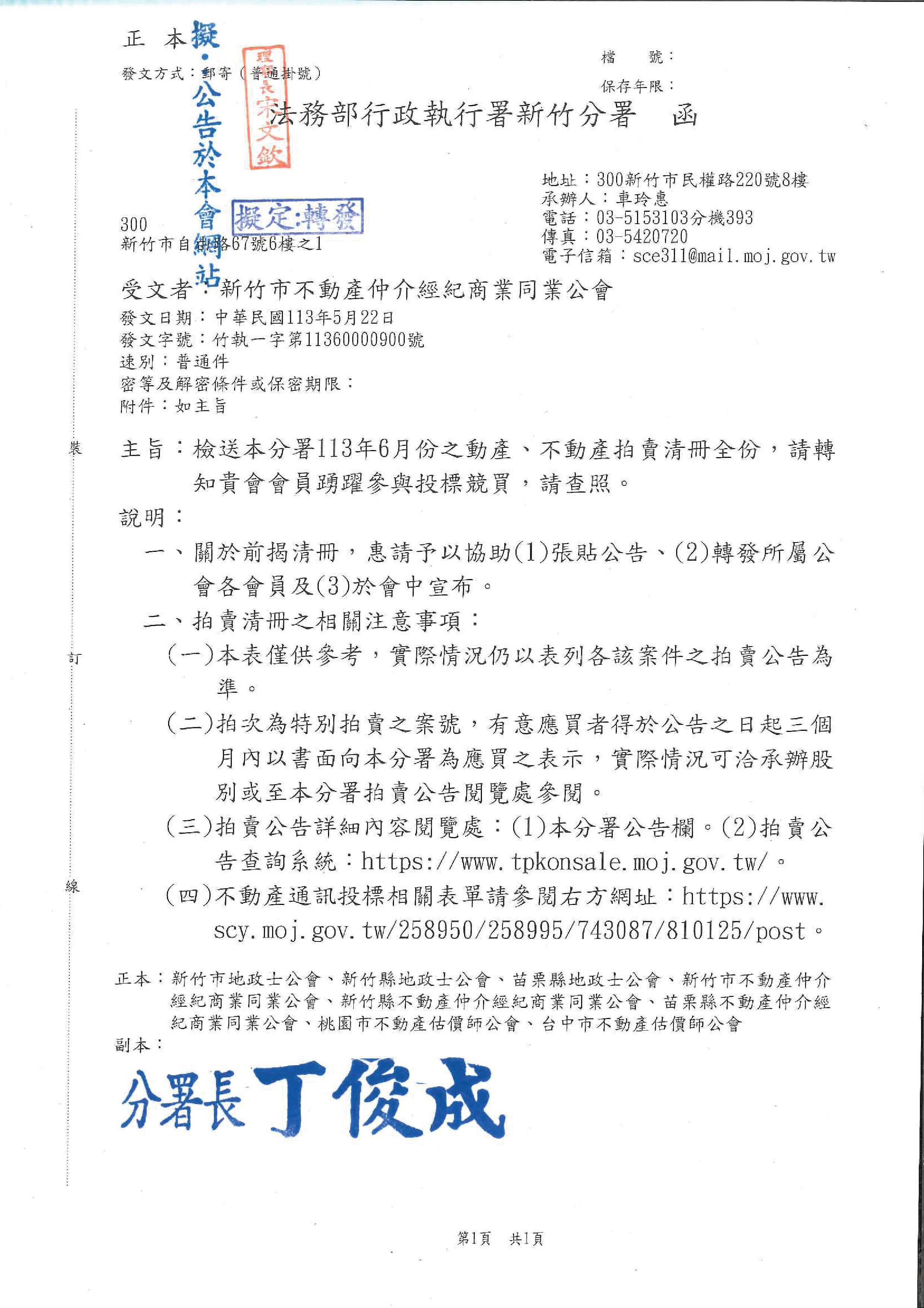 函轉法務部行政執行署新竹分署113年6月份之動產.不動產拍賣清冊全份,敬請踴躍參與投標競買!