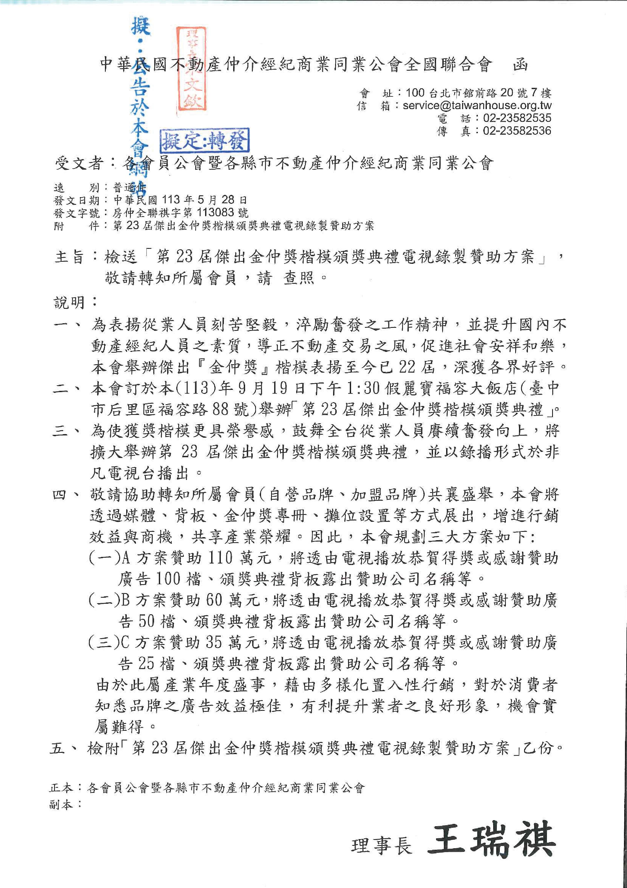 函轉全聯會檢送「第23屆傑出金仲獎楷模頒獎典禮電視錄製贊助方案」,敬請查照!