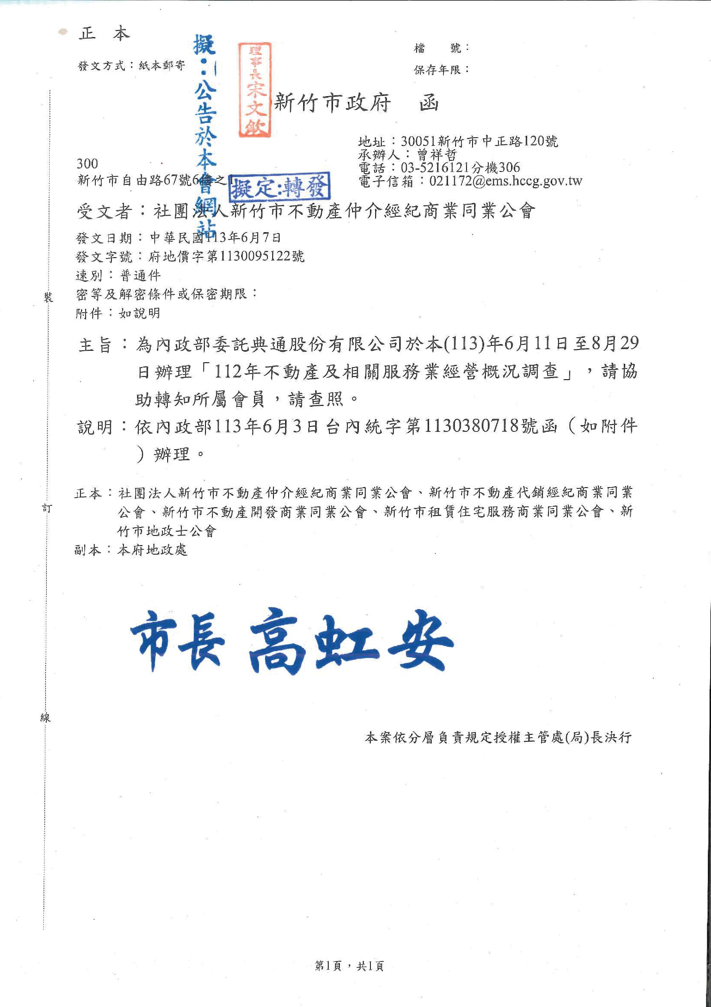 函轉新竹市政府為內政部委託典通股份有限公司於113年6月11日至8月29日辦理「112年不動產及相關服務業經營概況調查」,敬請查照!