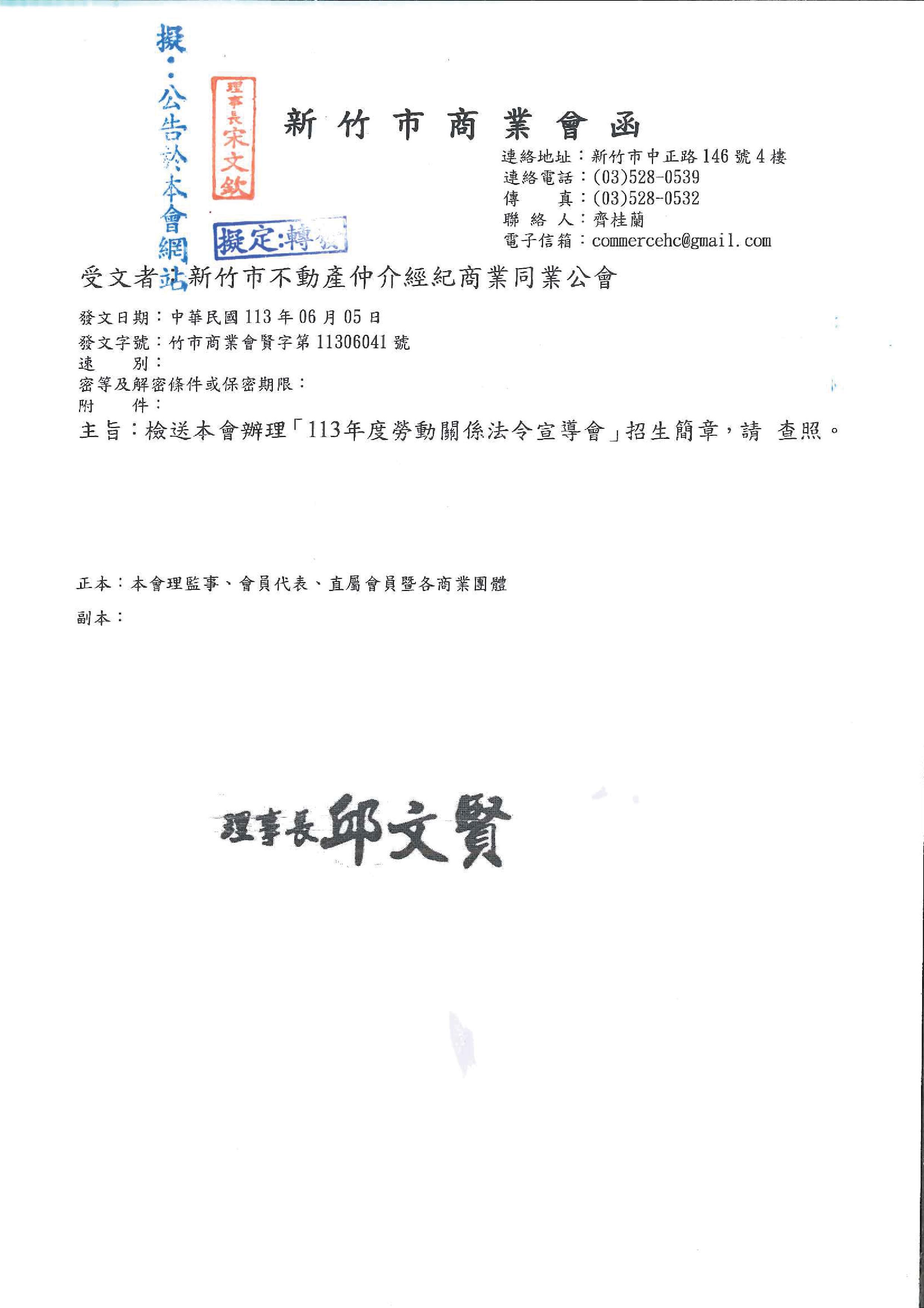 函轉新竹市商業會辦理「113年度勞動關係法令宣導會」招生簡章,敬請查照!