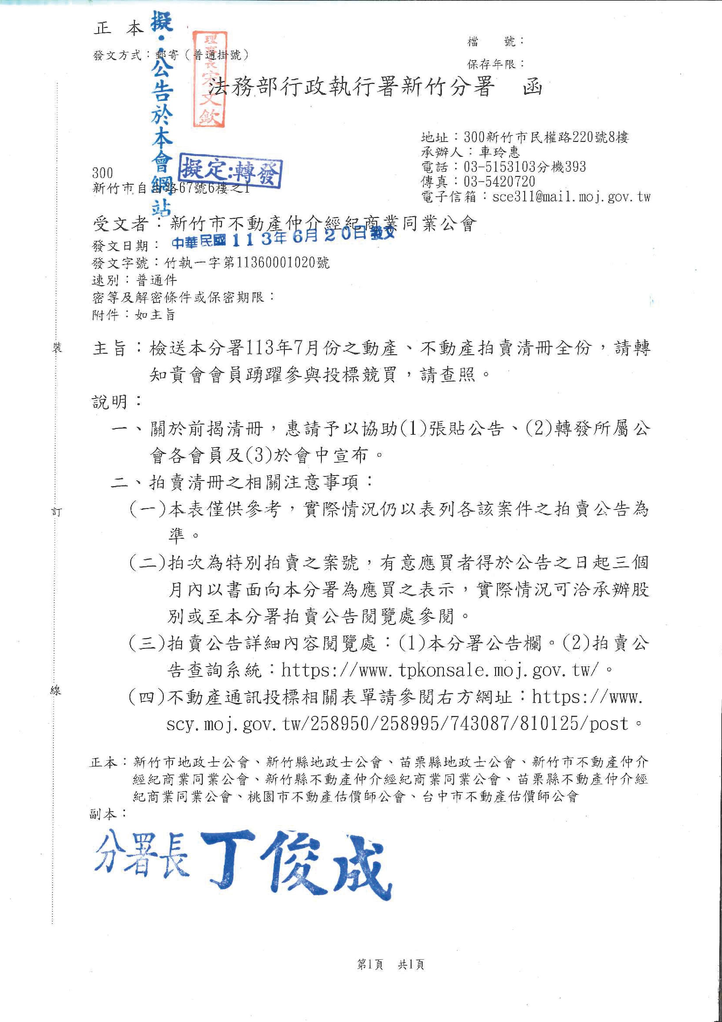 函轉法務部行政執行署新竹分署113年7月份之動產、不動產拍賣清冊全份,敬請會員踴躍參與投標競買查照!