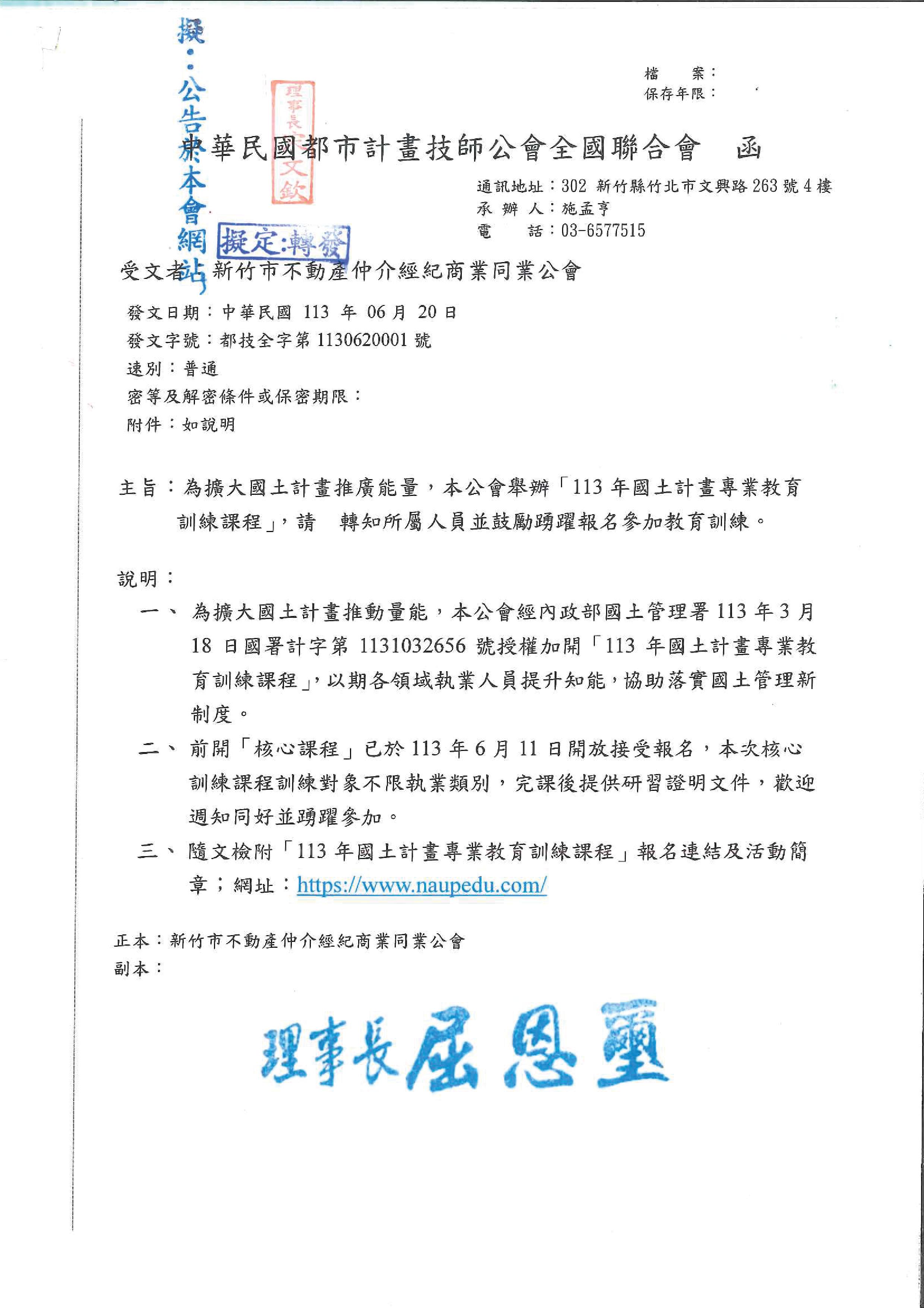 函轉為擴大國土計畫推廣能量,中華民國都市計畫技師公會全國聯合會舉辦「113年國土計畫專業教育訓練課程」,敬請查照!