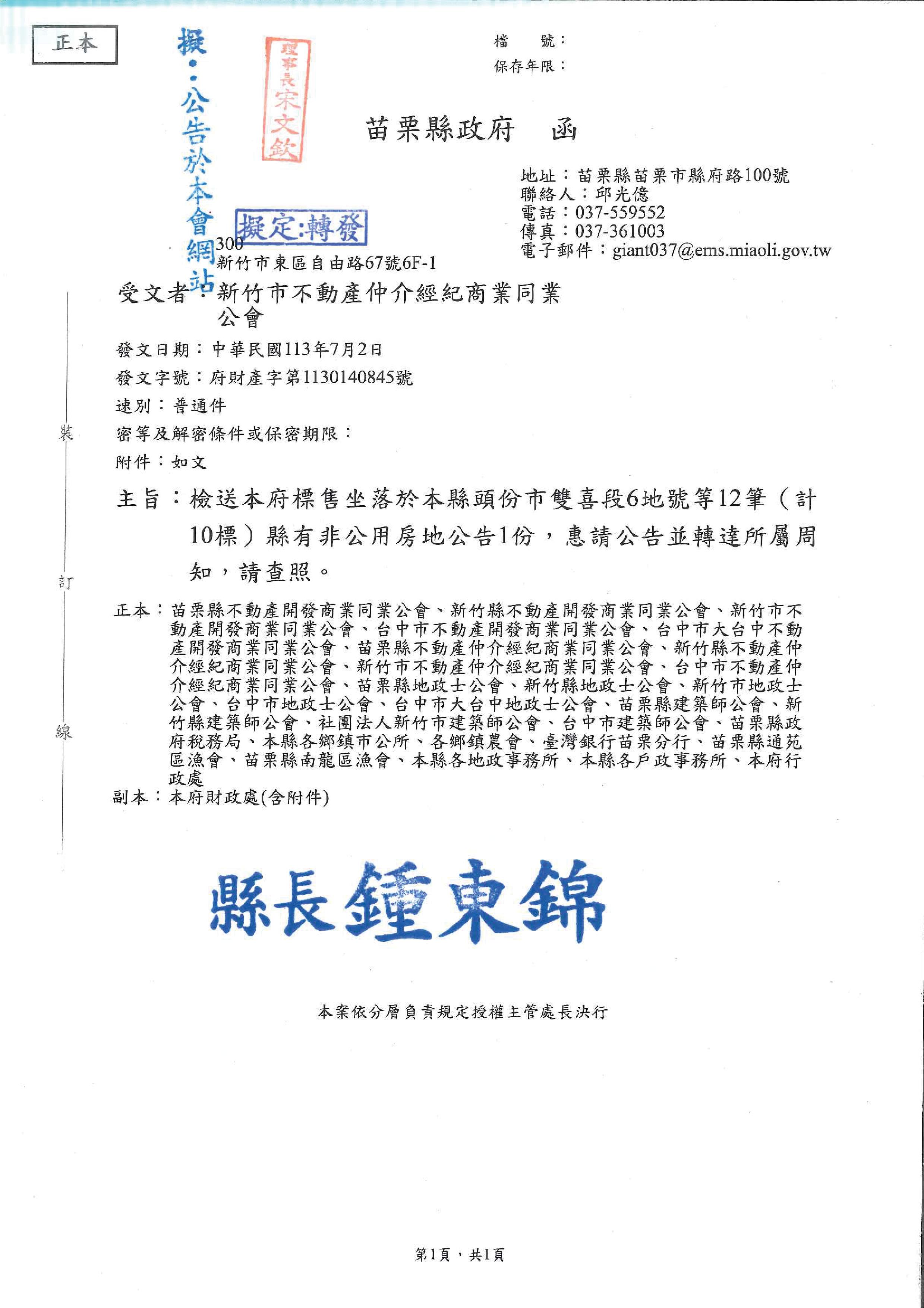 函轉苗栗縣政府檢送標售坐落於頭份市雙喜段6地號等12筆(計10標)縣有非公用房地公告1份,敬請查照!