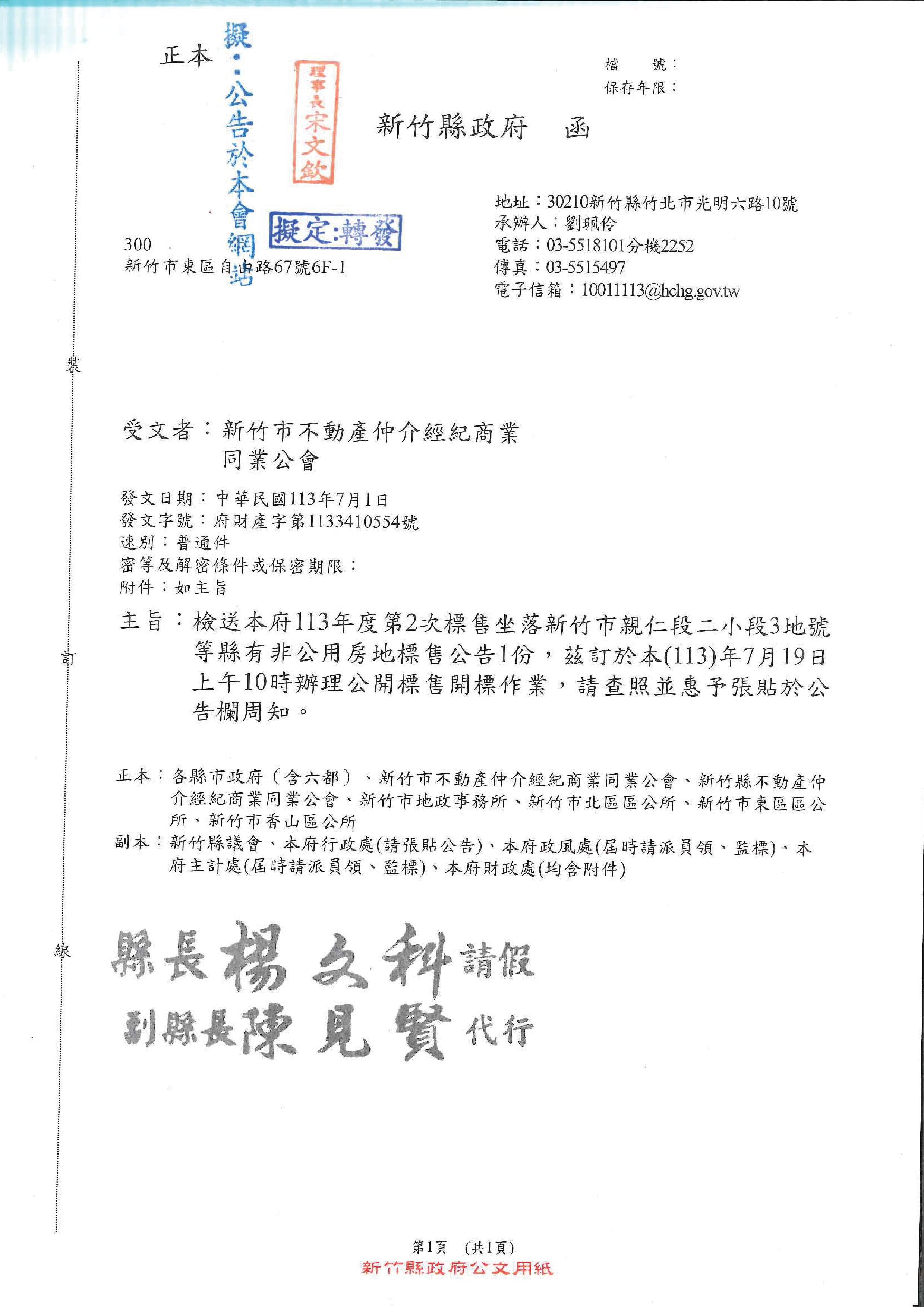 函轉新竹縣政府113年度第2次標售坐落新竹市親仁段二小段3地號等縣有非公用房地標售公告1份,敬請查照!