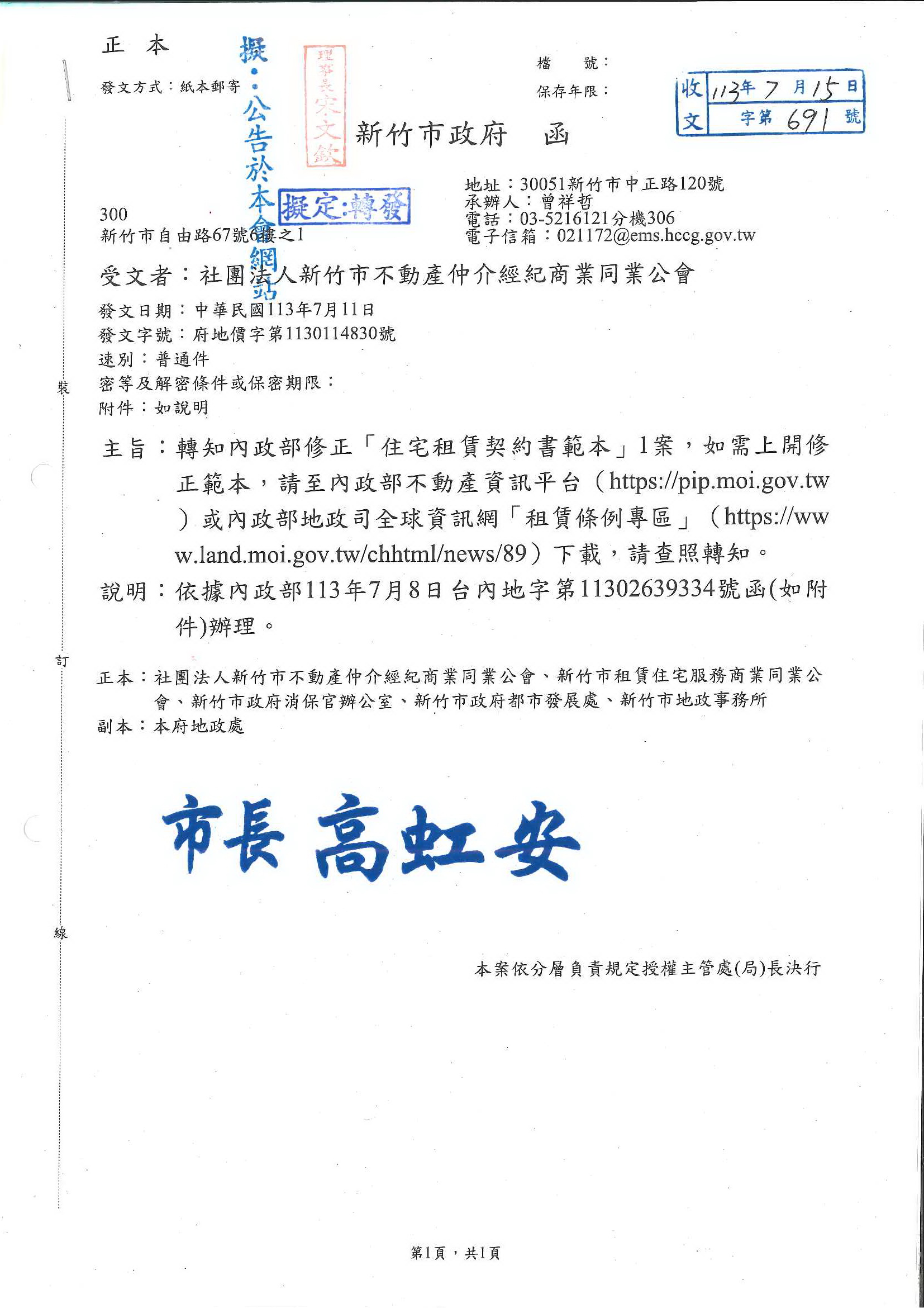 函轉新竹市政府轉知內政部修正「住宅租賃契約書範本」1案,敬請查照!