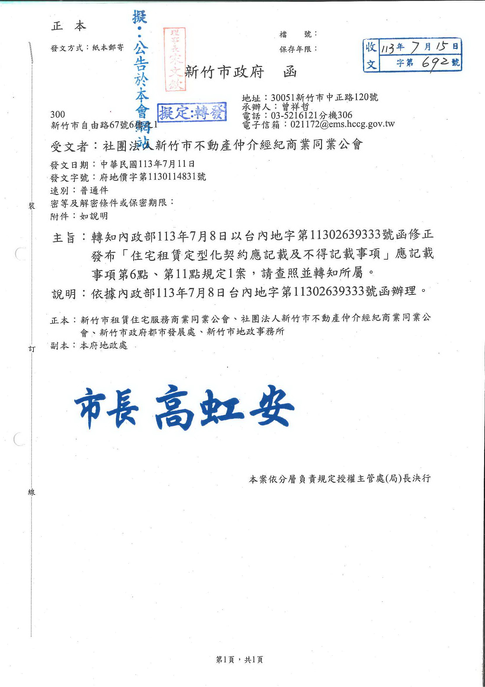 函轉新竹市政府轉知內政部113年7月8日以台內地字第11302639333號函修正發布「住宅租賃定型化契約應記載及不得記載事項」應記載事項第6點.第11點規定1案,敬請查照!