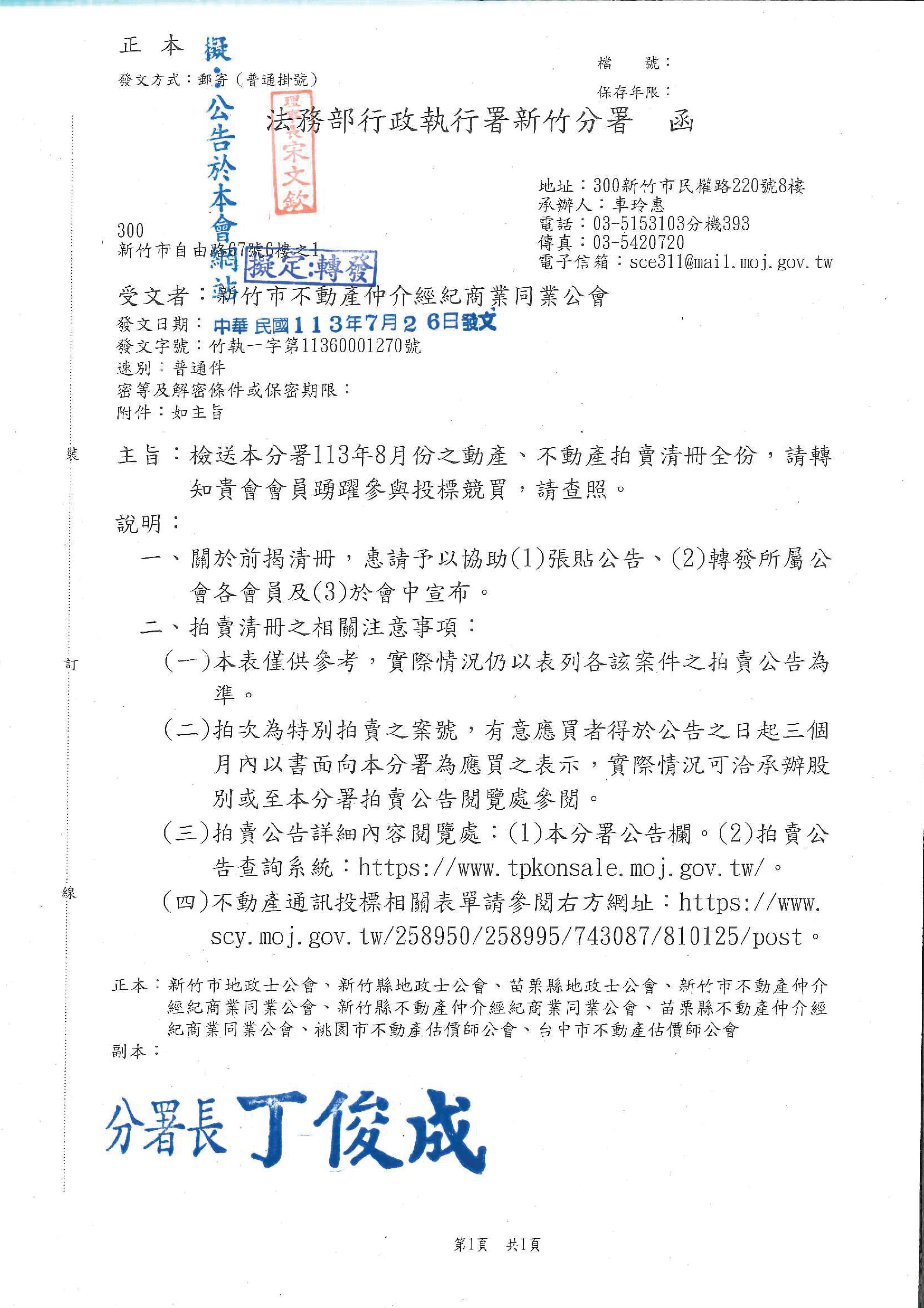 函轉法務部行政執行署新竹分署113年8月份之動產、不動產拍賣清冊,敬請會員踴躍參與投標競買