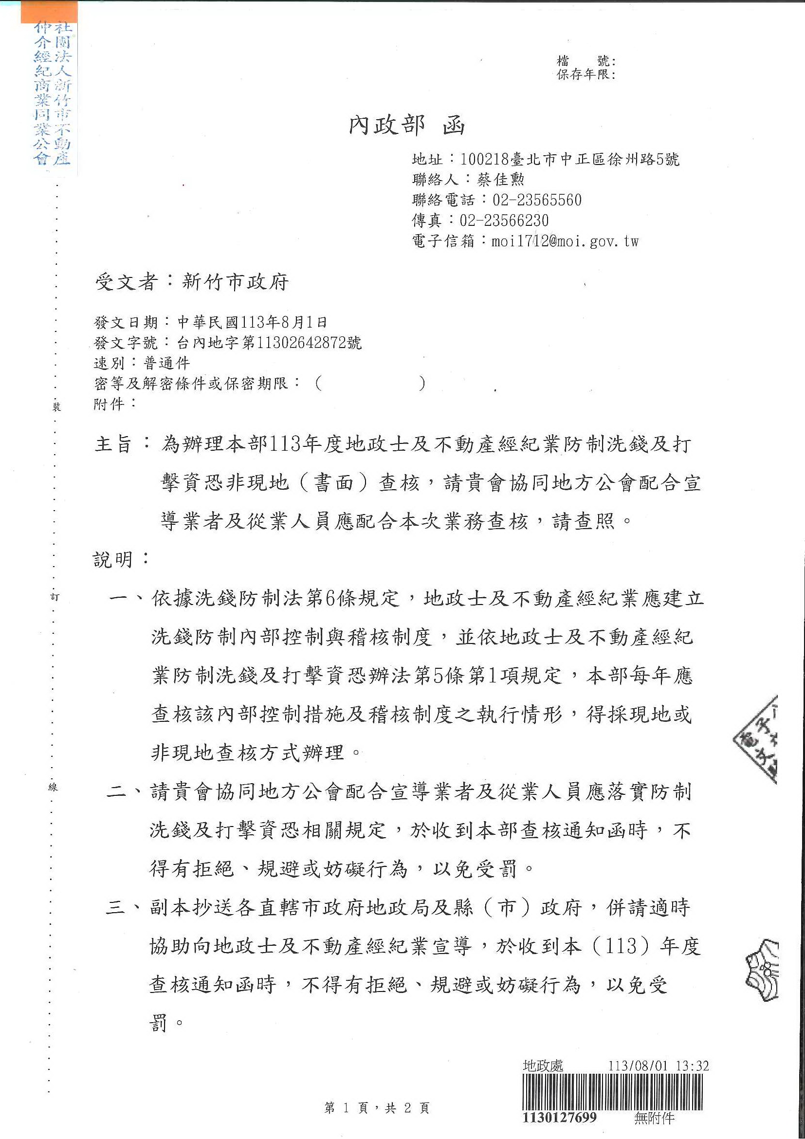 函轉全聯會.市政府公文-113121函各會員公會(請各公會配合宣導業者及從業人員配合113年度地政士及不動產經紀業防制洗錢及打擊資恐非現地(書面)查核)