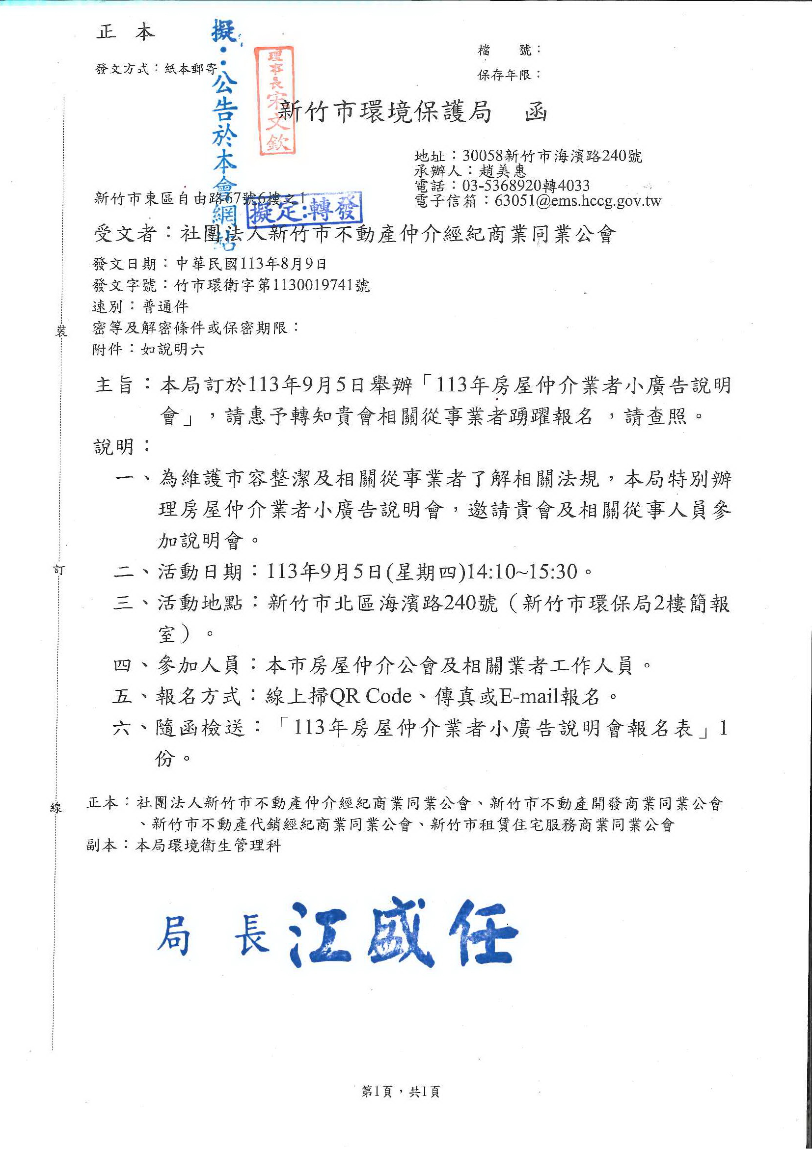 函轉新竹市環保局訂於113年9月5日舉辦「113年房屋仲介業者小廣告說明會」,敬請踴躍報名!