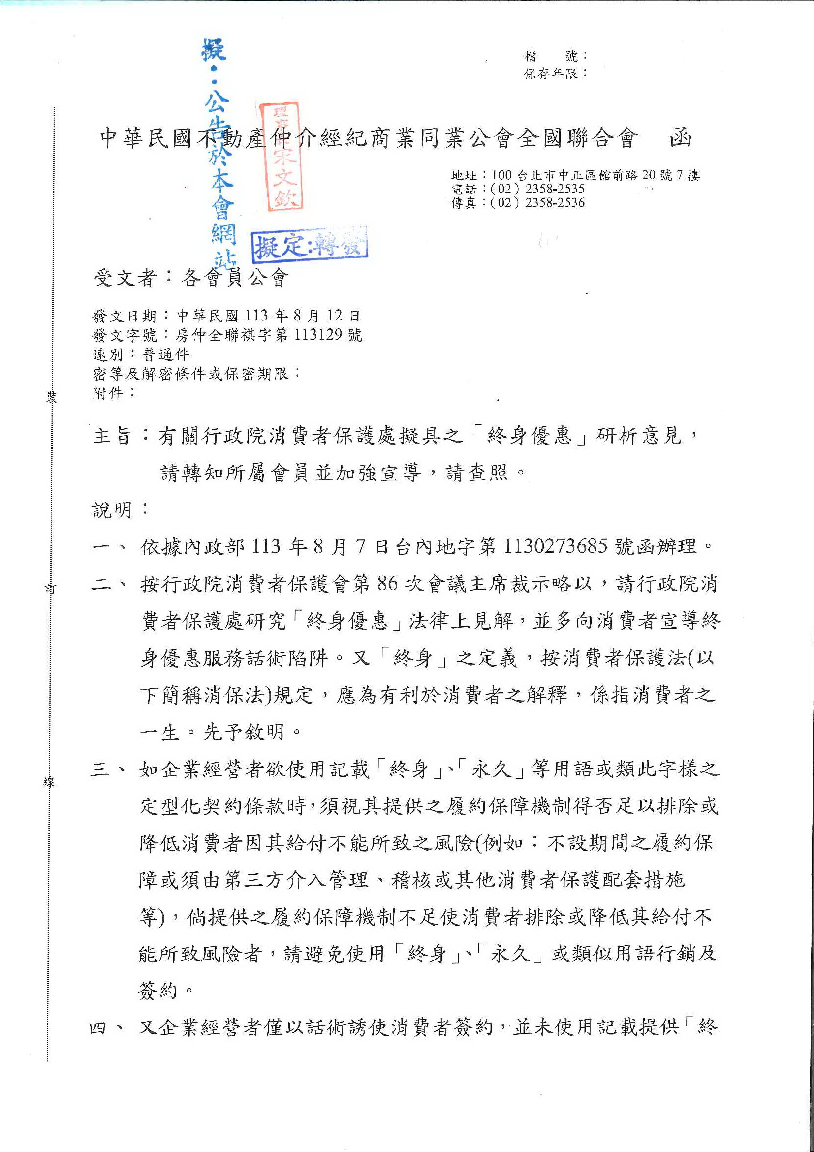 函轉有關行政院消費者保護虛擬具之「終身優惠」研析意見,敬請查照!