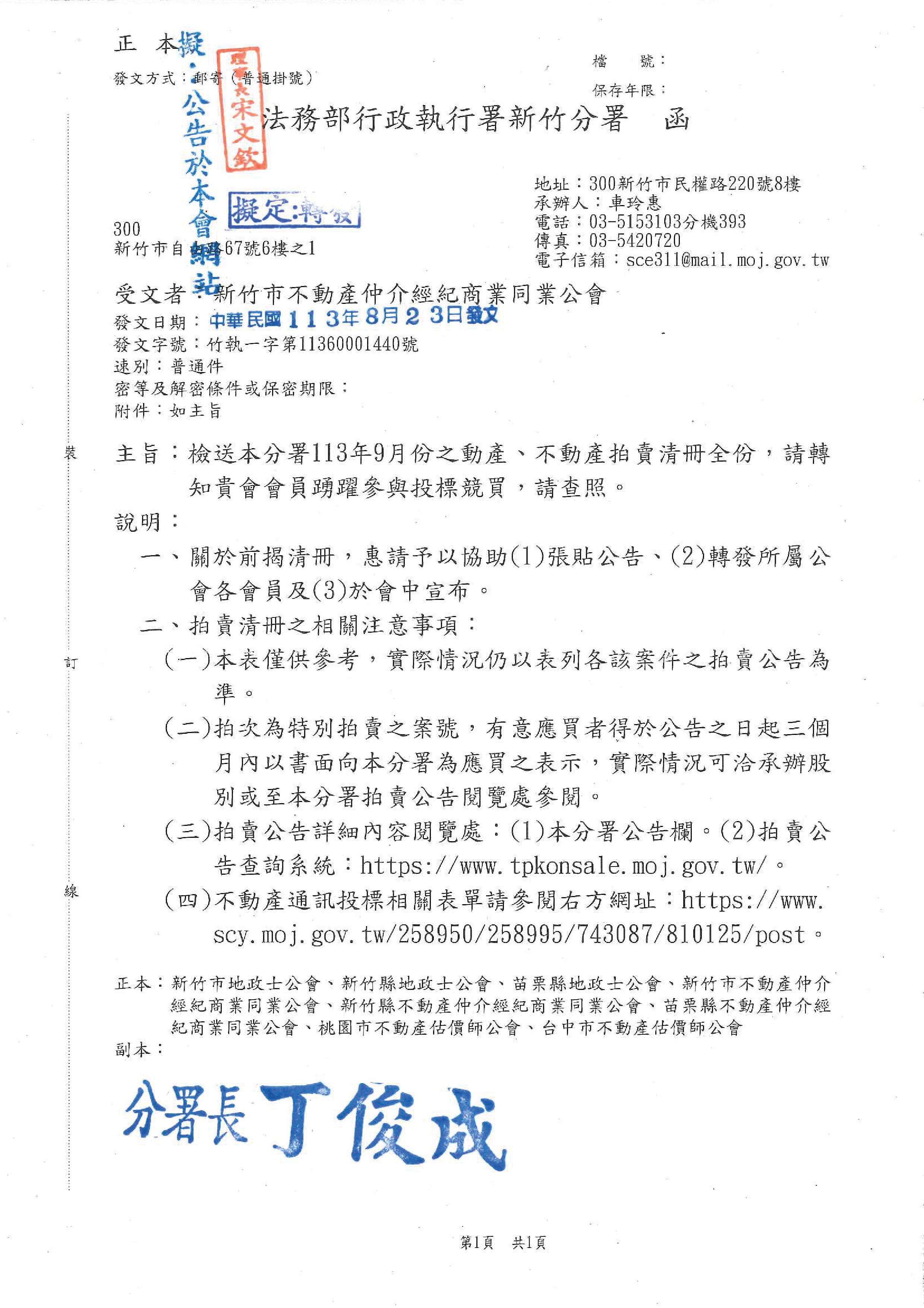 函轉法務部行政執行署新竹分署檢送113年9月之動產、不動產拍賣清冊全份,敬請查照!