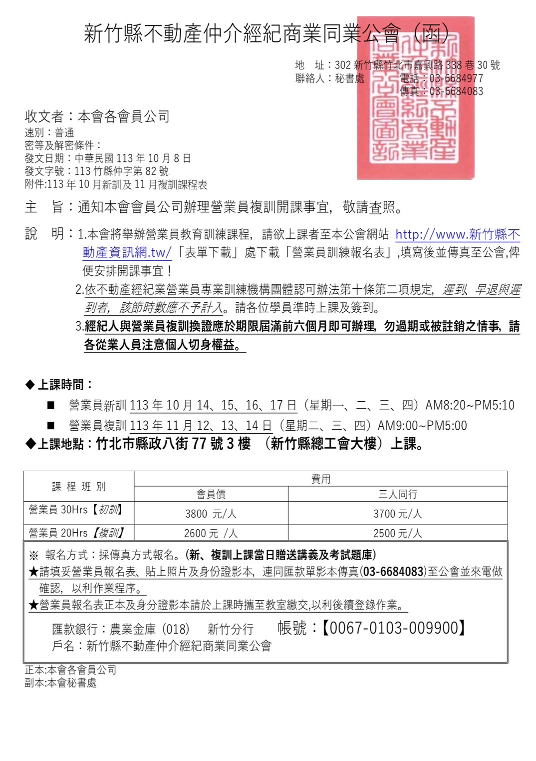 113年10月營業員新訓及11月營業員複訓課程表