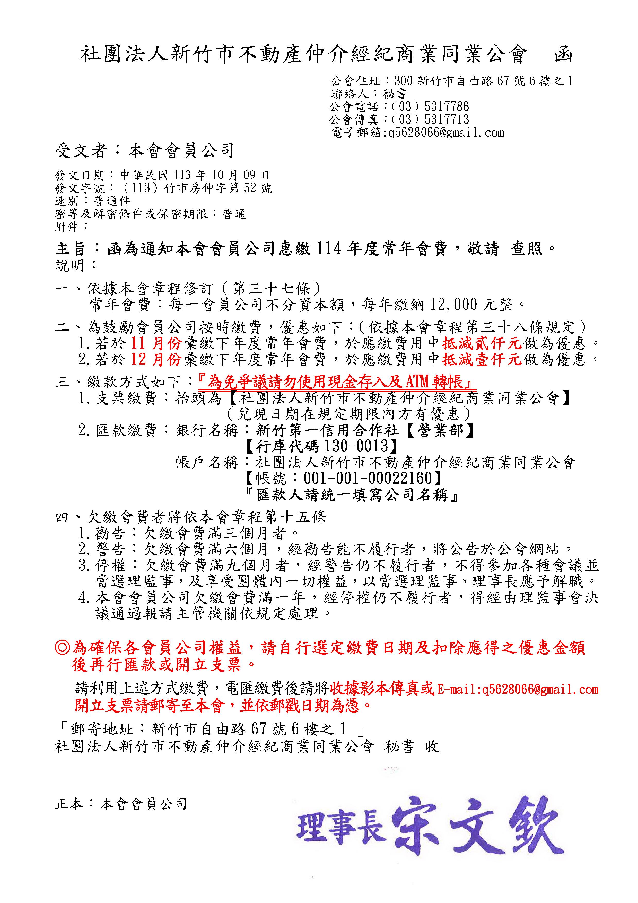 通知本會會員公司惠繳114年度常年會費，敬請 查照(公函已於113/10/09掛號郵寄)