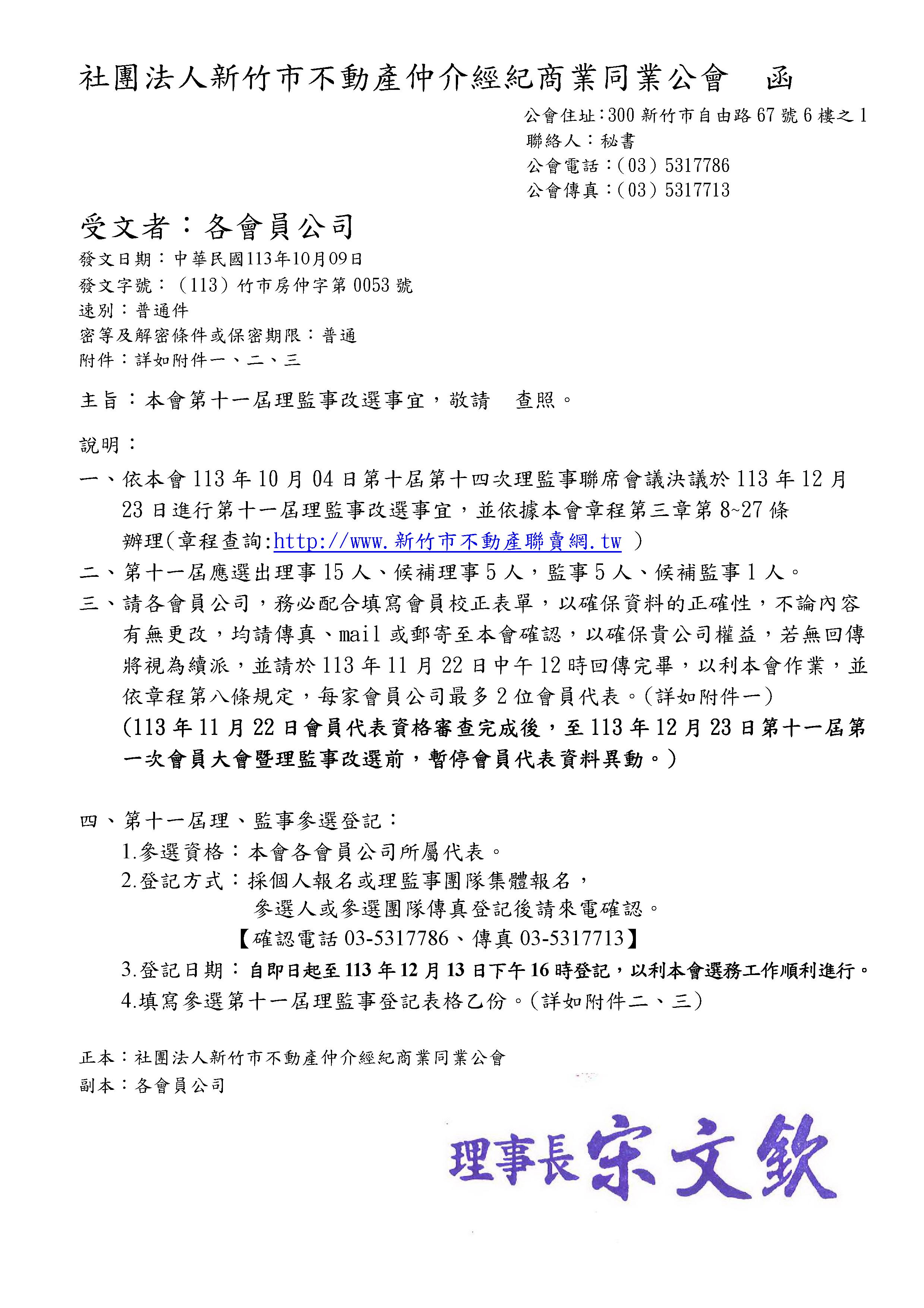 本會第十一屆理監事改選事宜，敬請  查照。(公函已於113/10/09掛號郵寄)