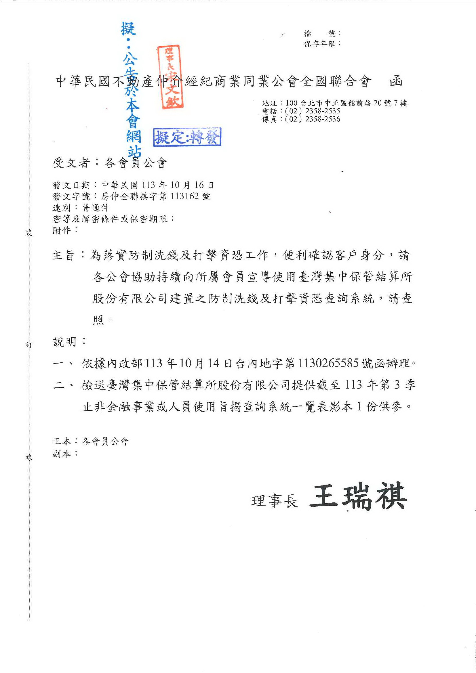 函轉全聯會宣導使用台灣集中保管結算所股份有限公司建置之放置洗錢及打擊資恐查詢系統,敬請查照!